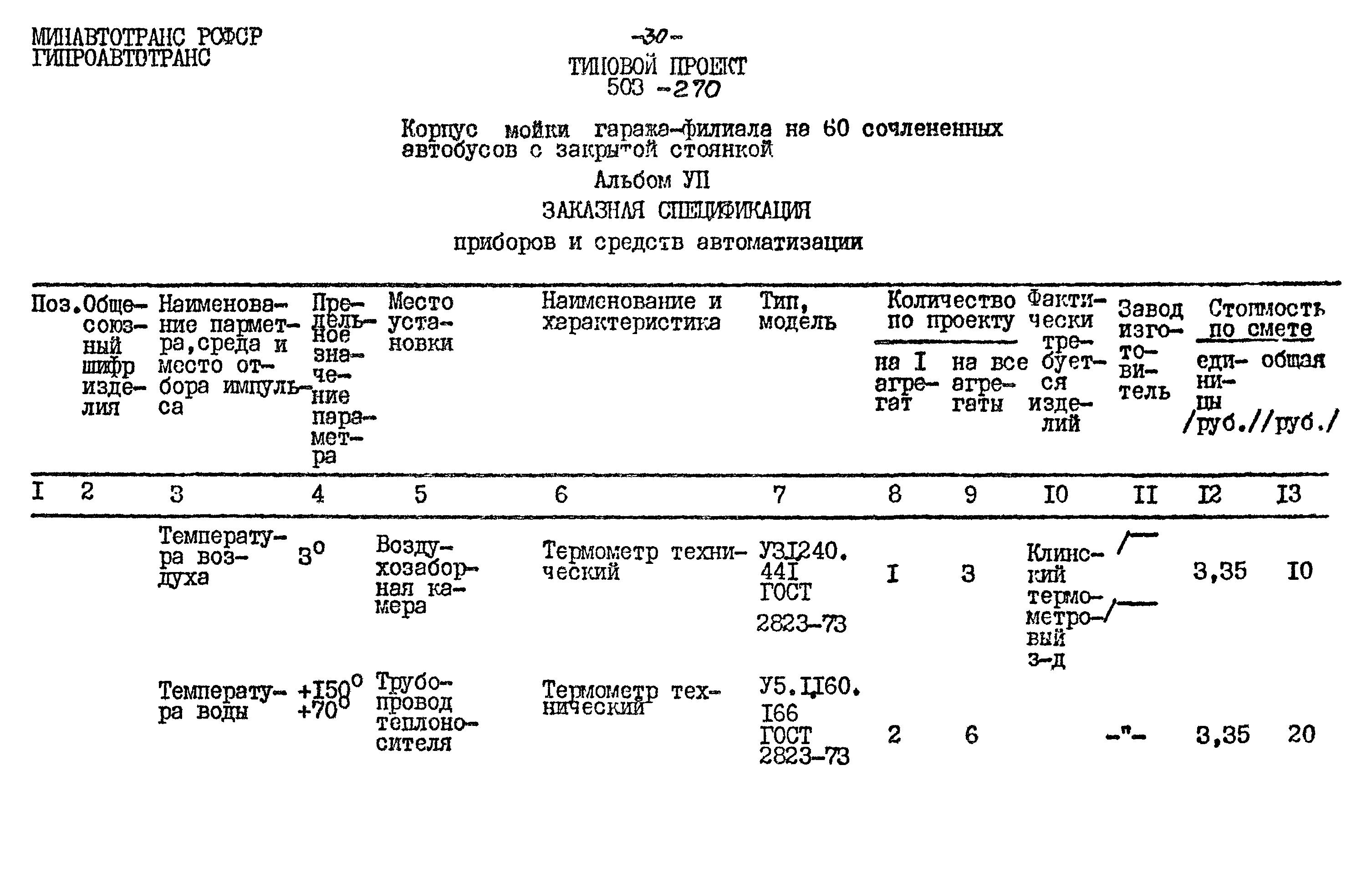 Типовой проект 503-270