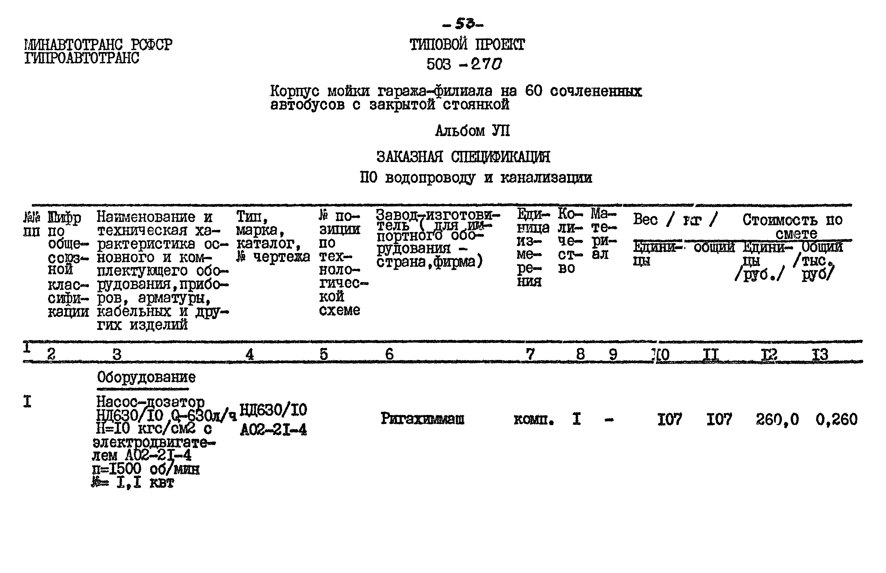 Типовой проект 503-270