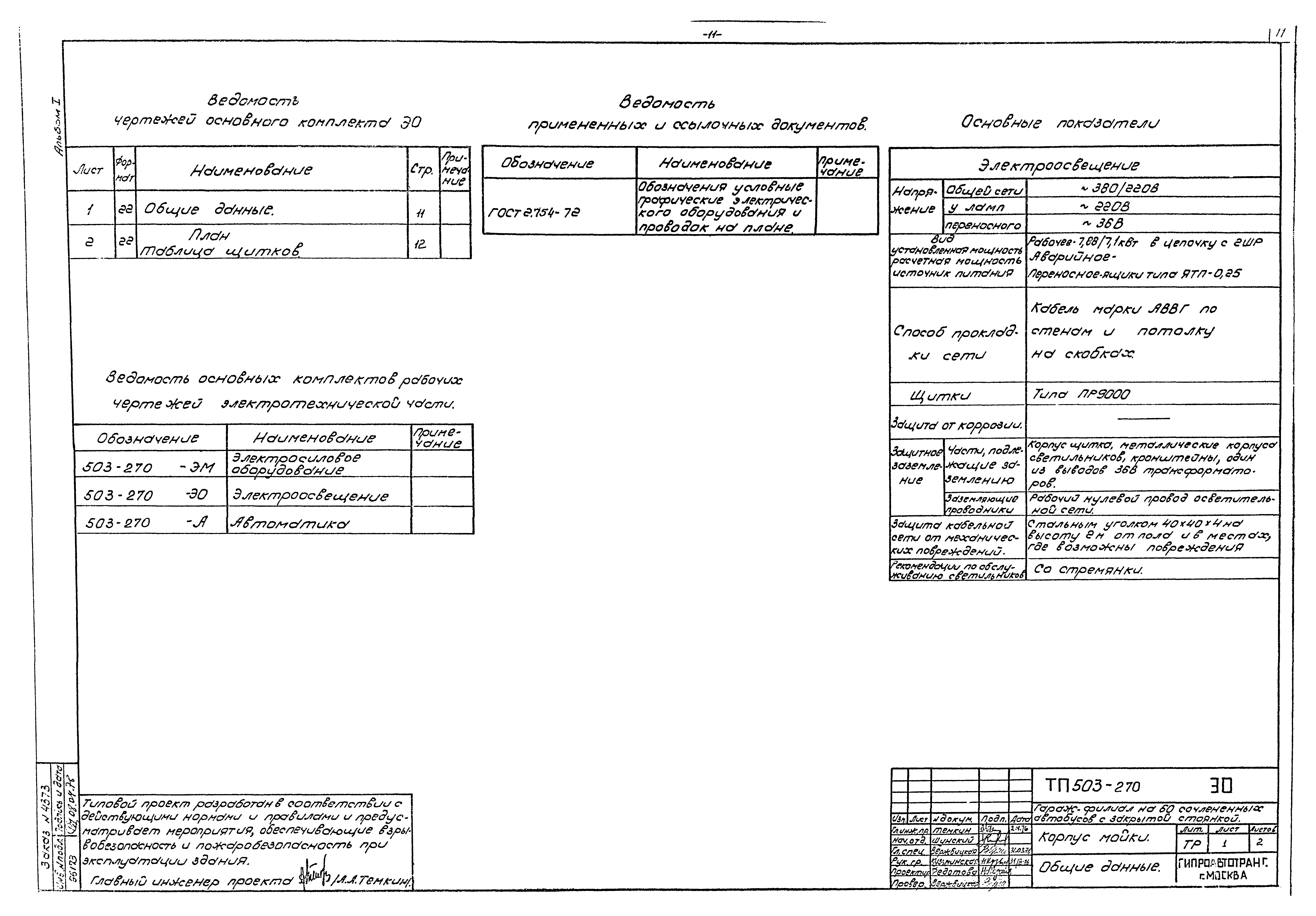 Типовой проект 503-270