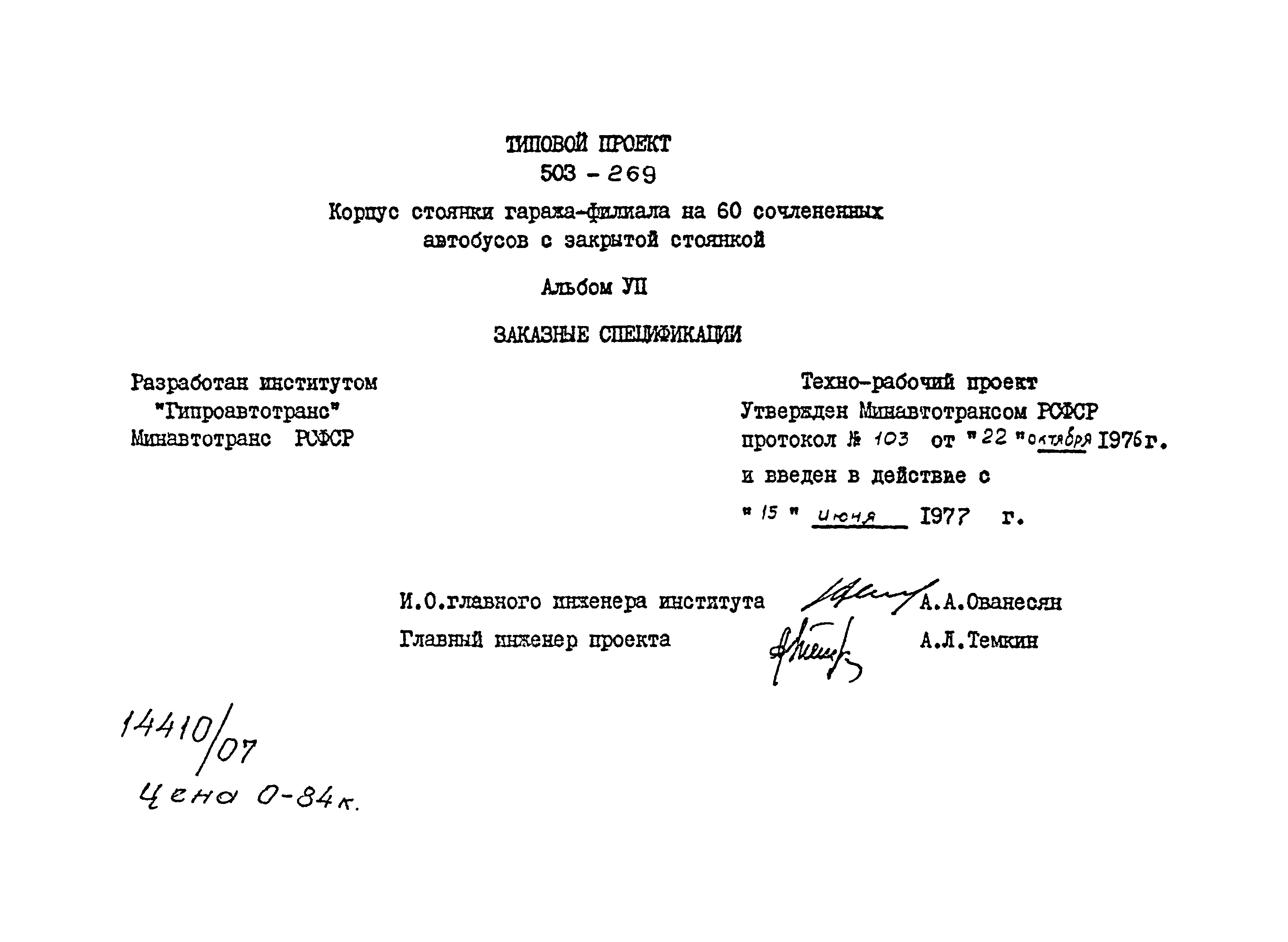 Типовой проект 503-269