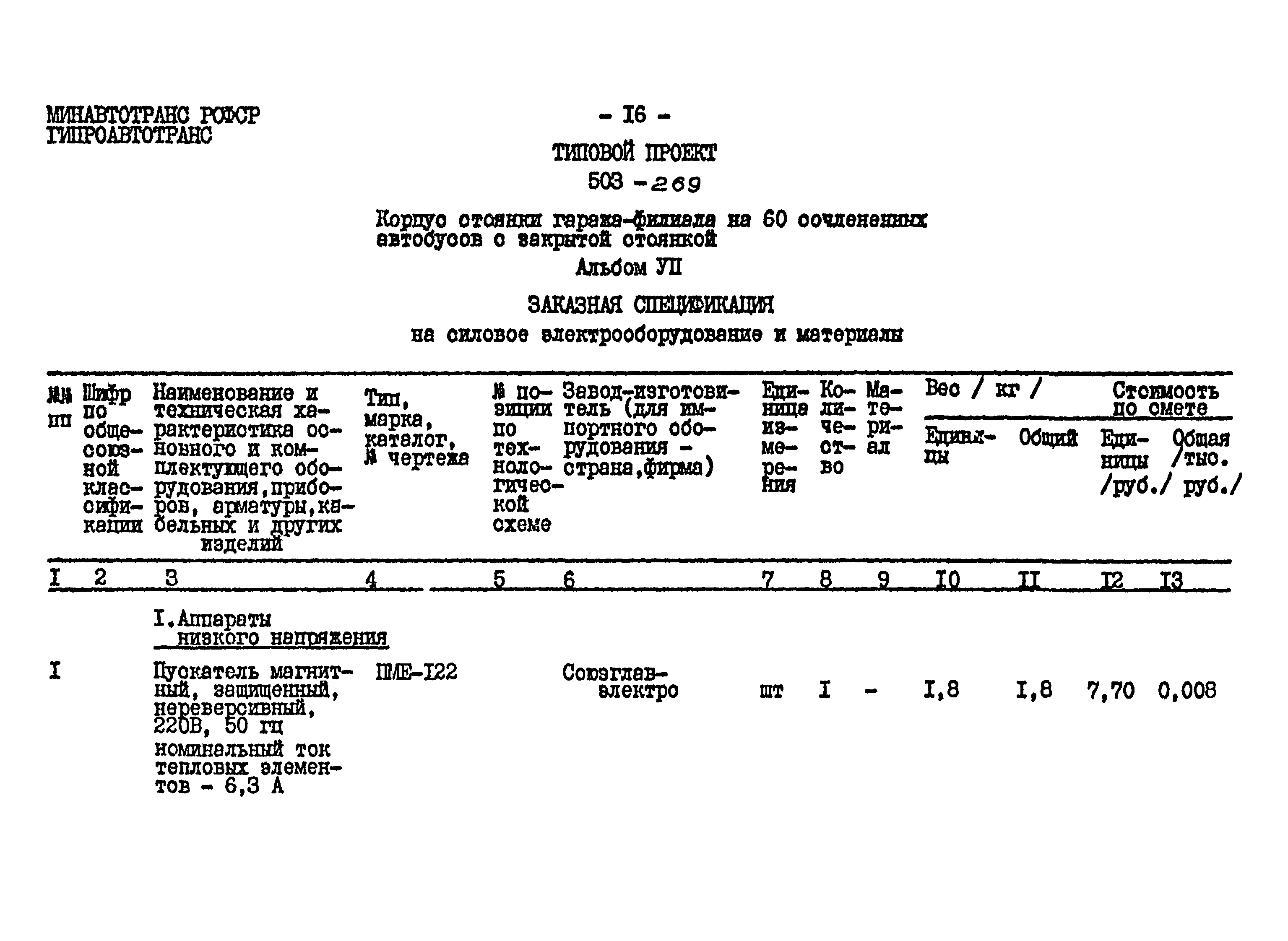 Типовой проект 503-269