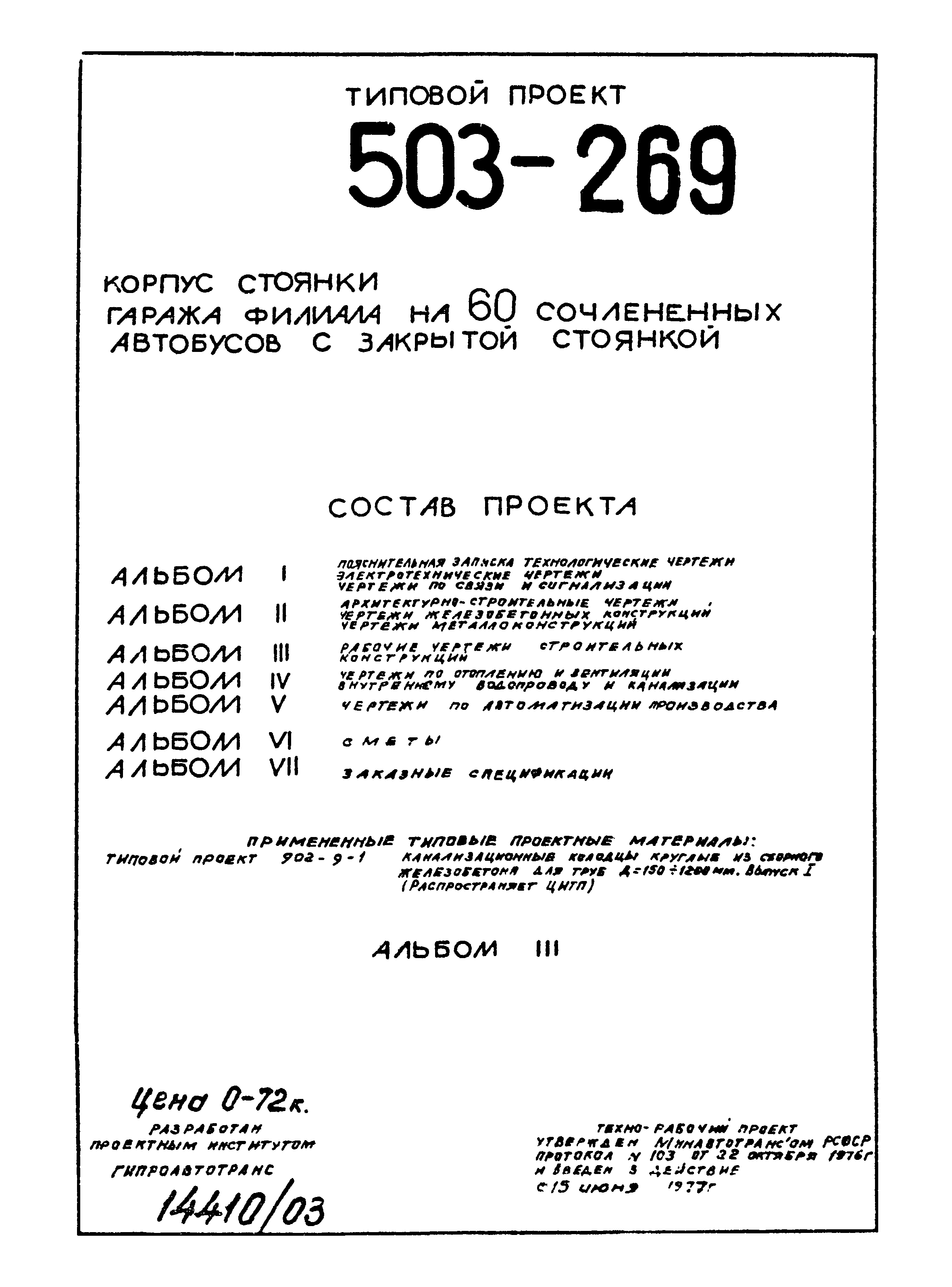 Типовой проект 503-269