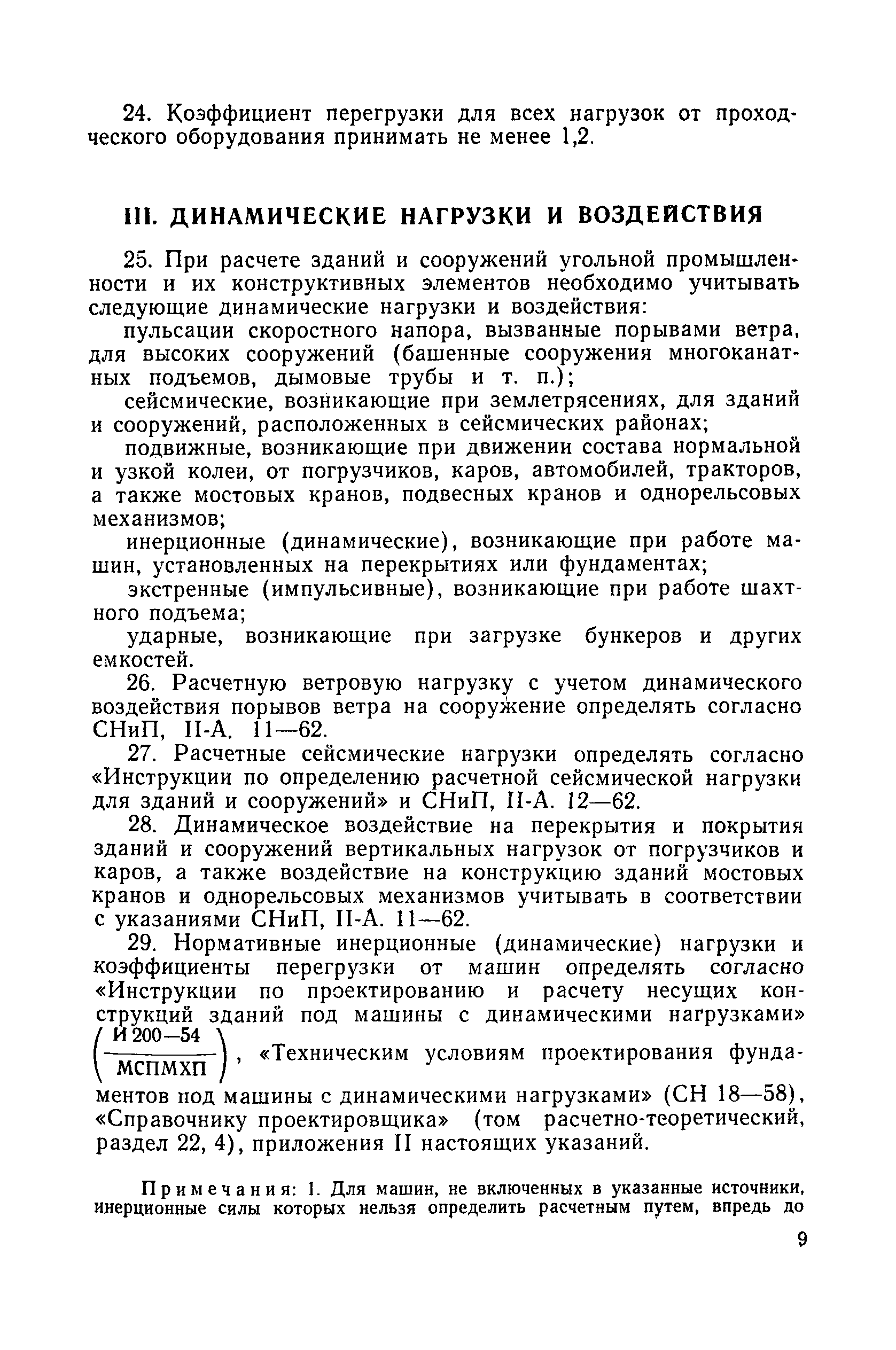 Скачать Указания по определению нормативных нагрузок и коэффициентов  перегрузки для надшахтных зданий и сооружений предприятий угольной  промышленности