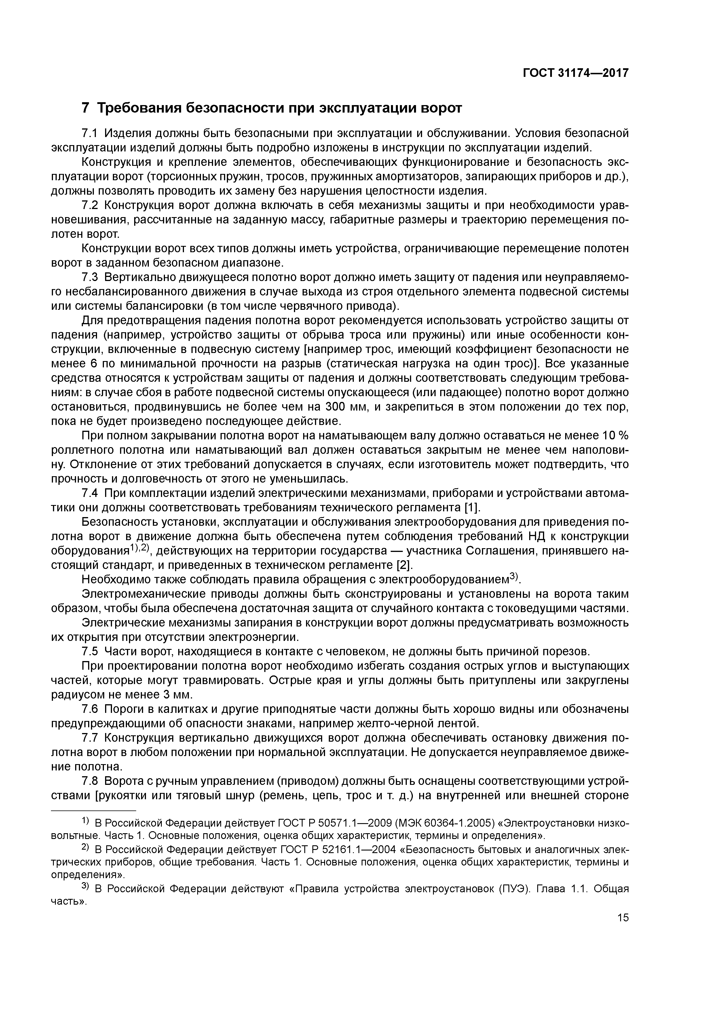 ГОСТ 31174-2017