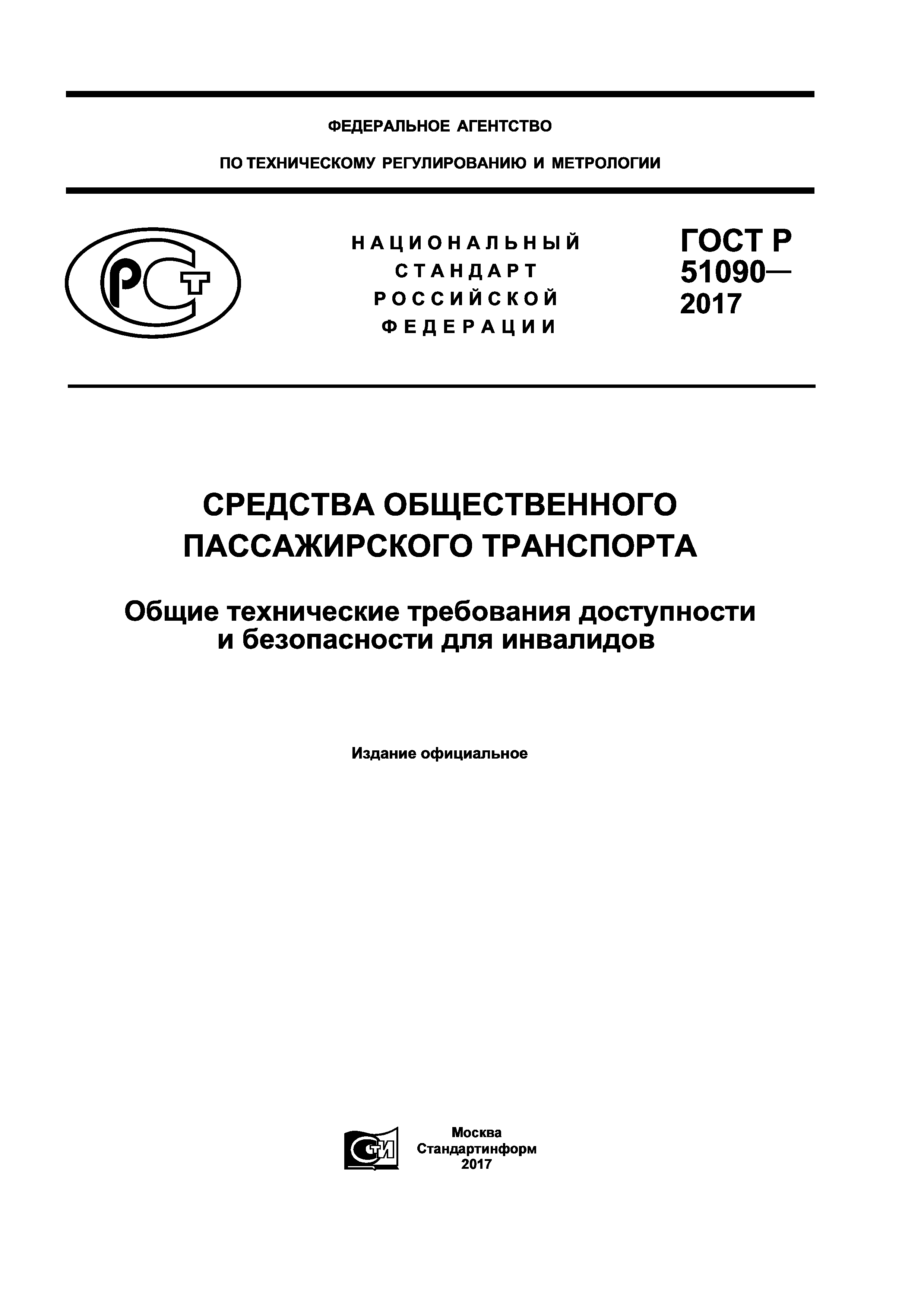 ГОСТ Р 51090-2017