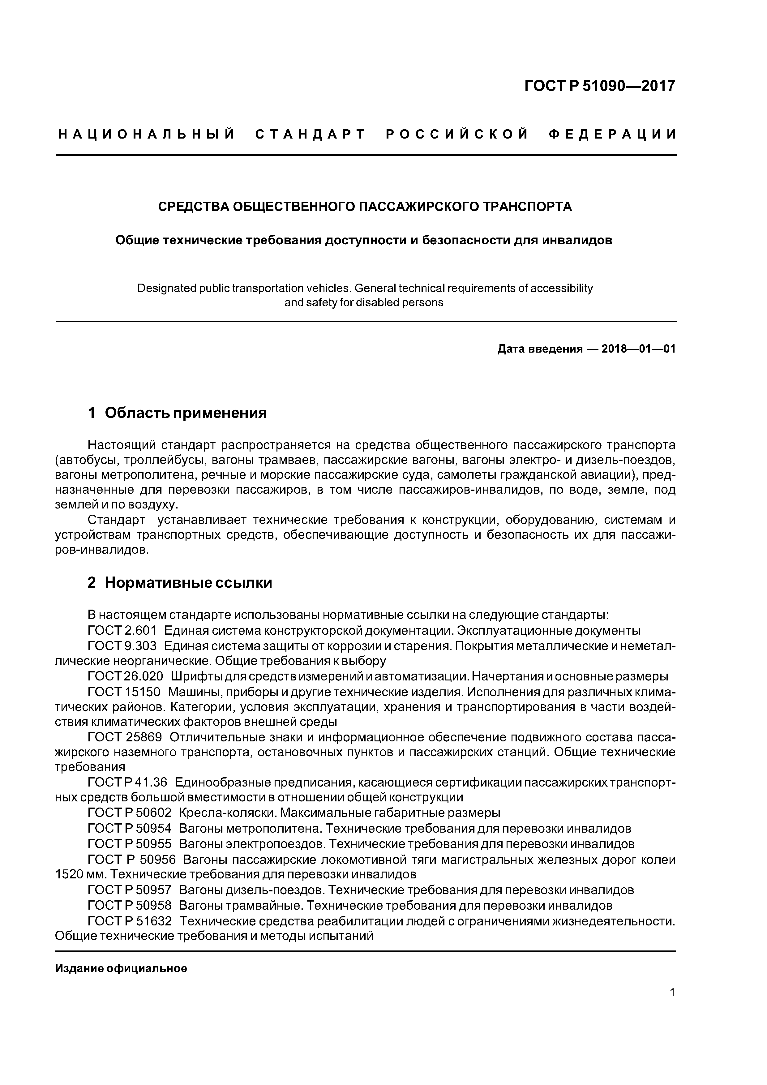 Скачать ГОСТ Р 51090-2017 Средства общественного пассажирского транспорта.  Общие технические требования доступности и безопасности для инвалидов