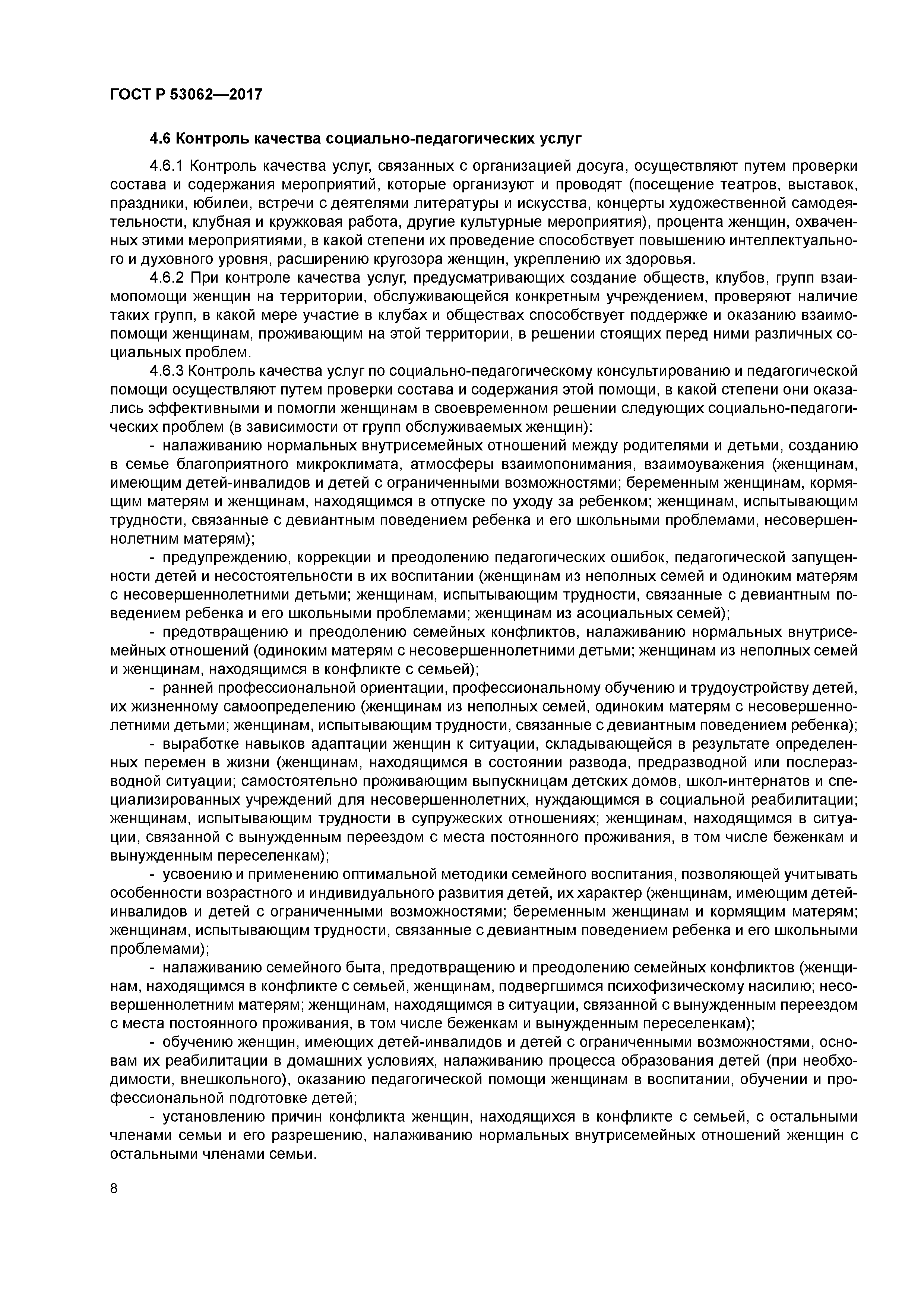 ГОСТ Р 53062-2017