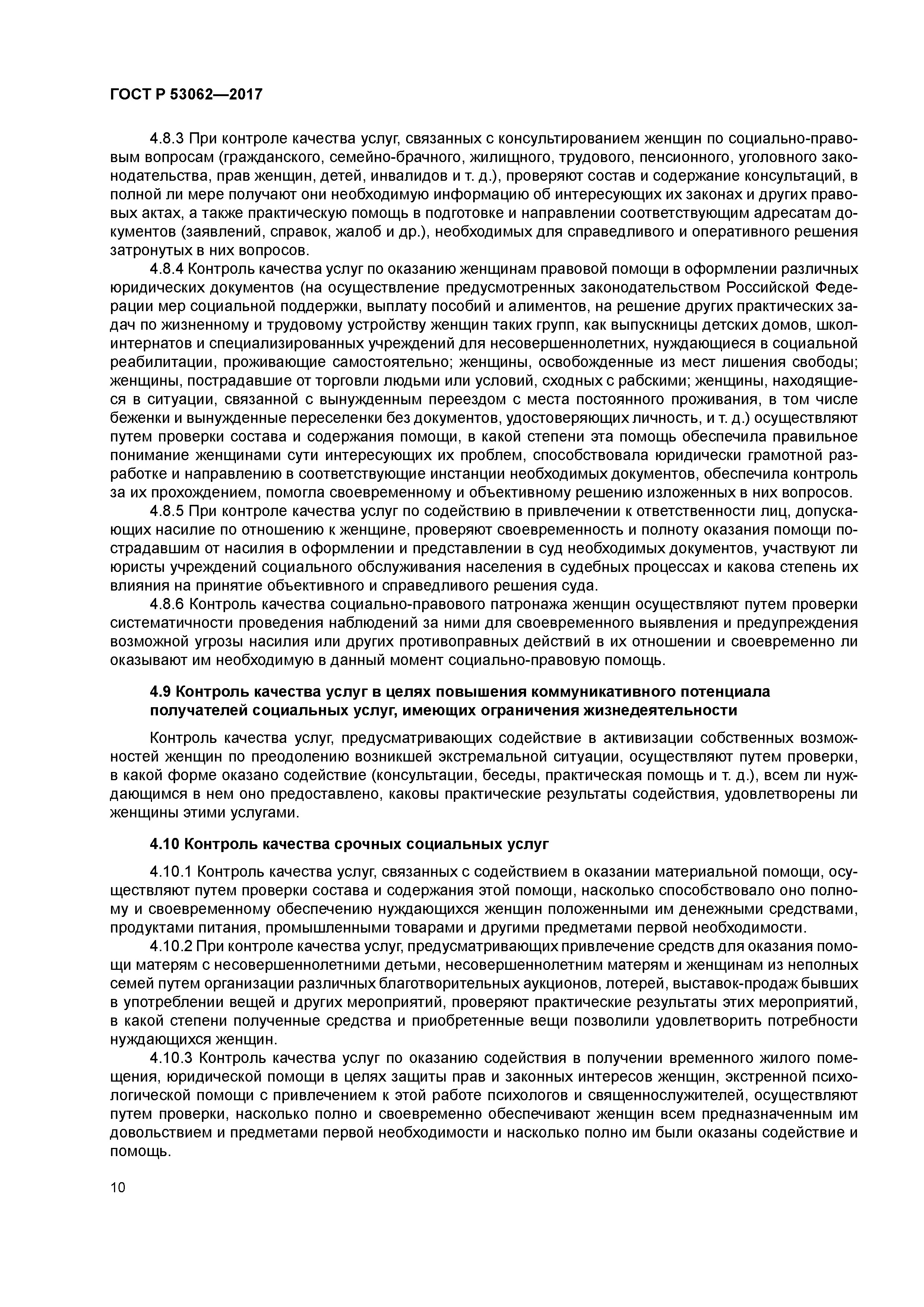 ГОСТ Р 53062-2017