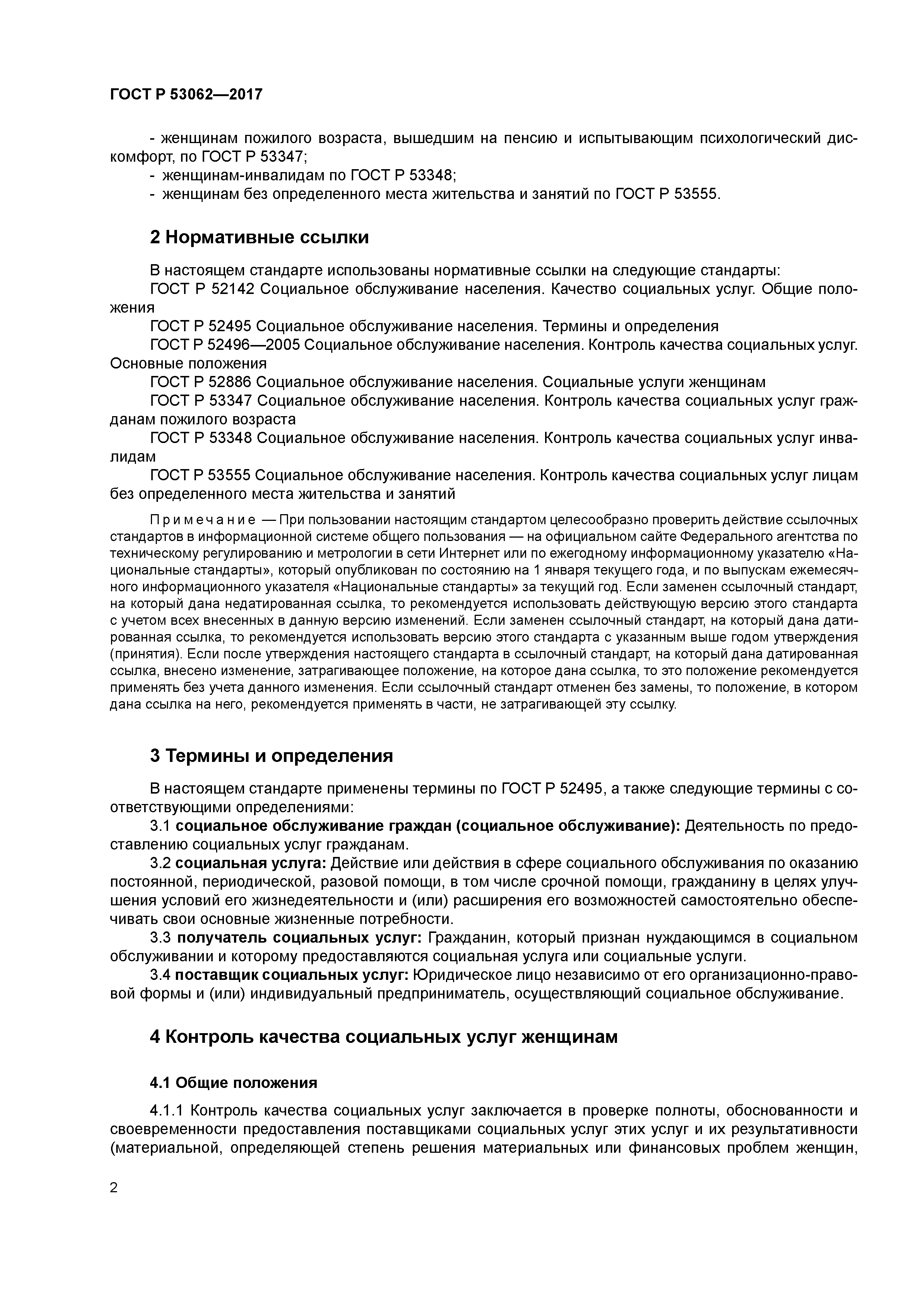 ГОСТ Р 53062-2017