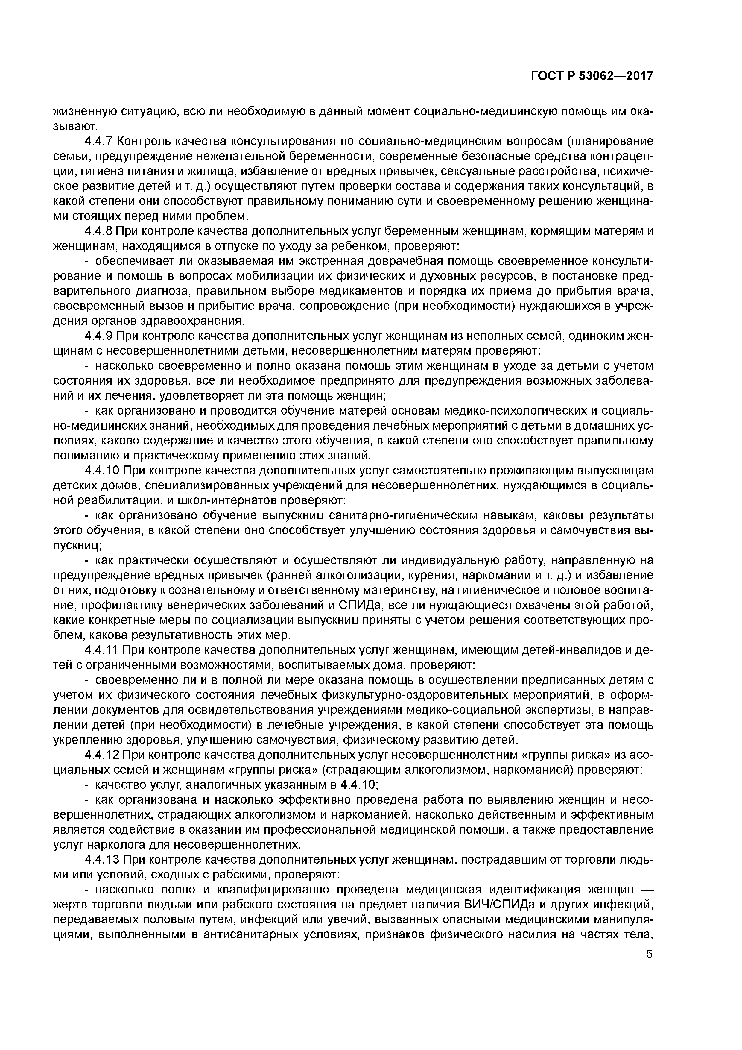 ГОСТ Р 53062-2017