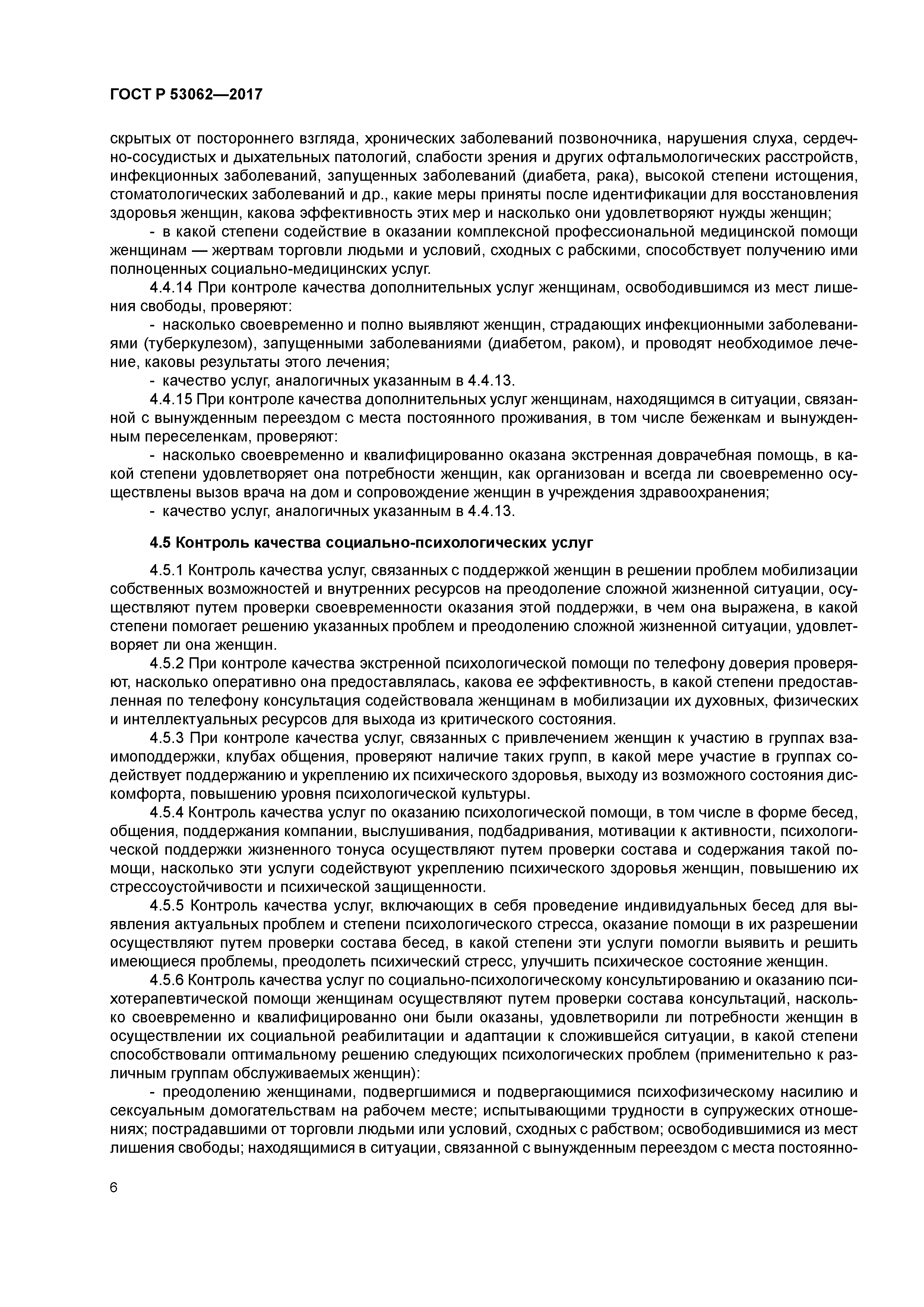 ГОСТ Р 53062-2017