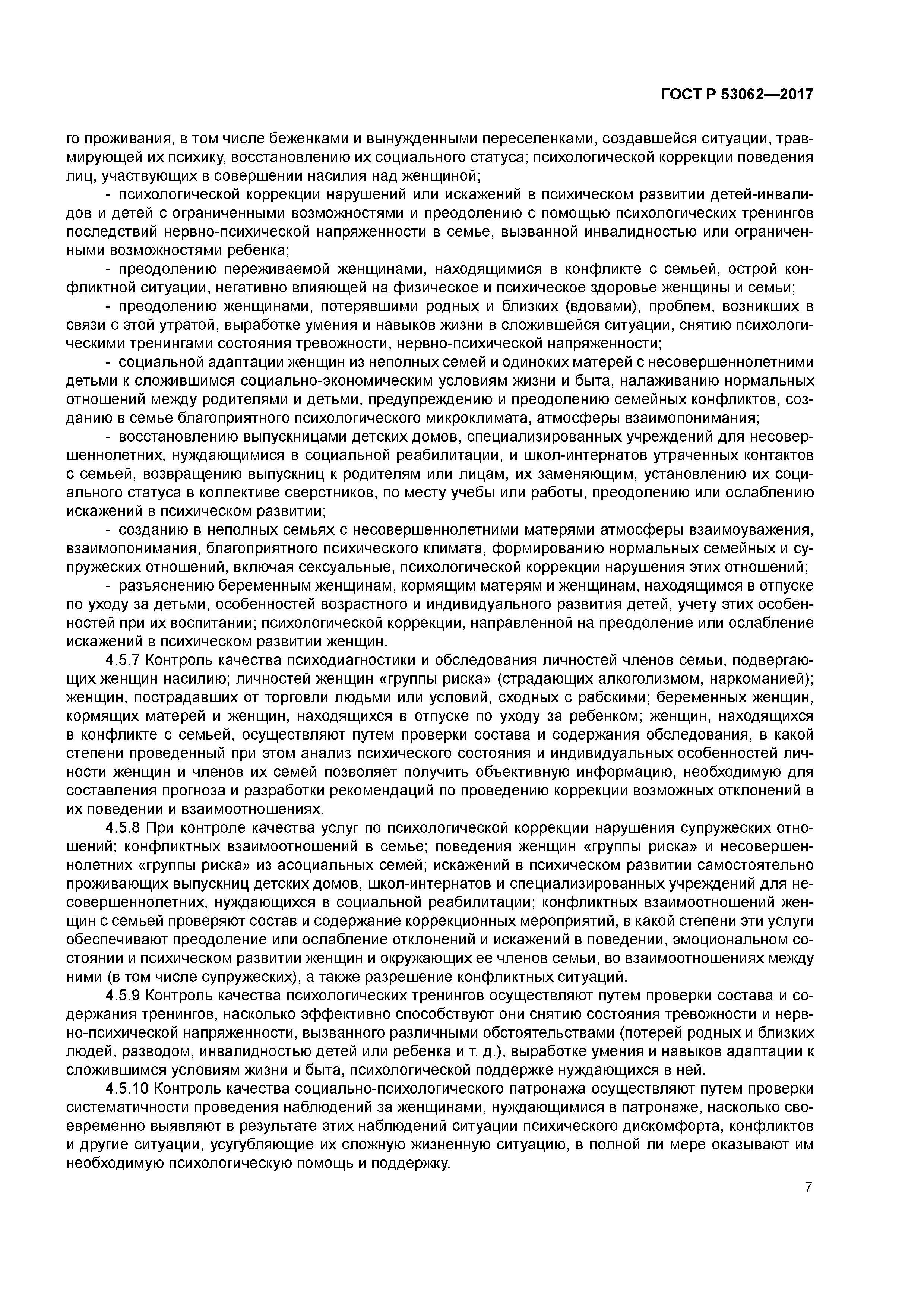 ГОСТ Р 53062-2017