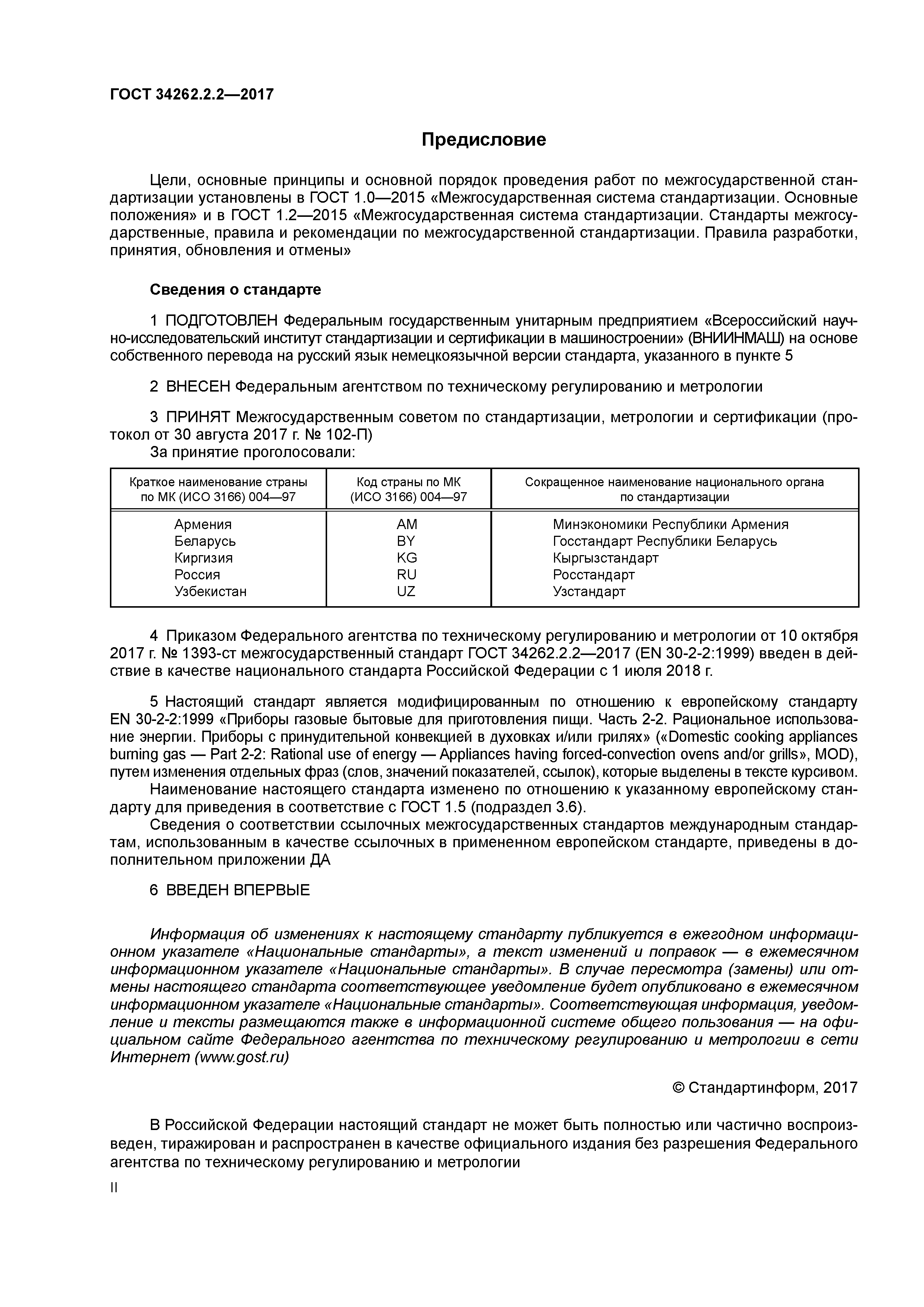 ГОСТ 34262.2.2-2017