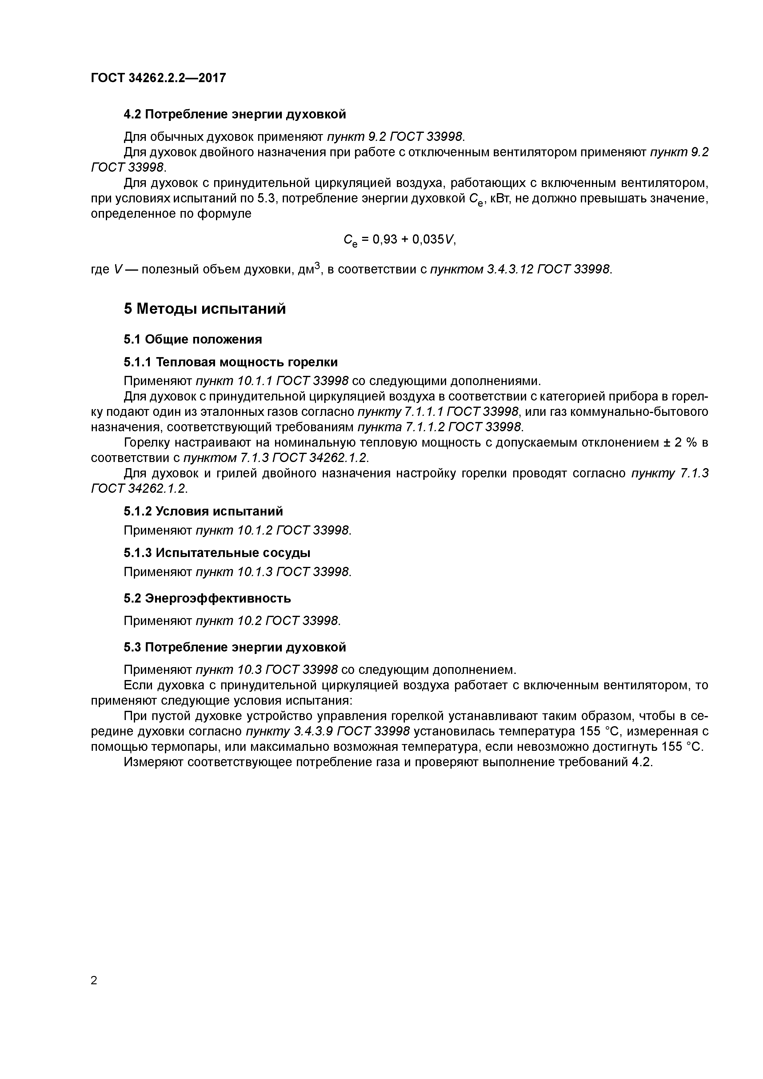 ГОСТ 34262.2.2-2017