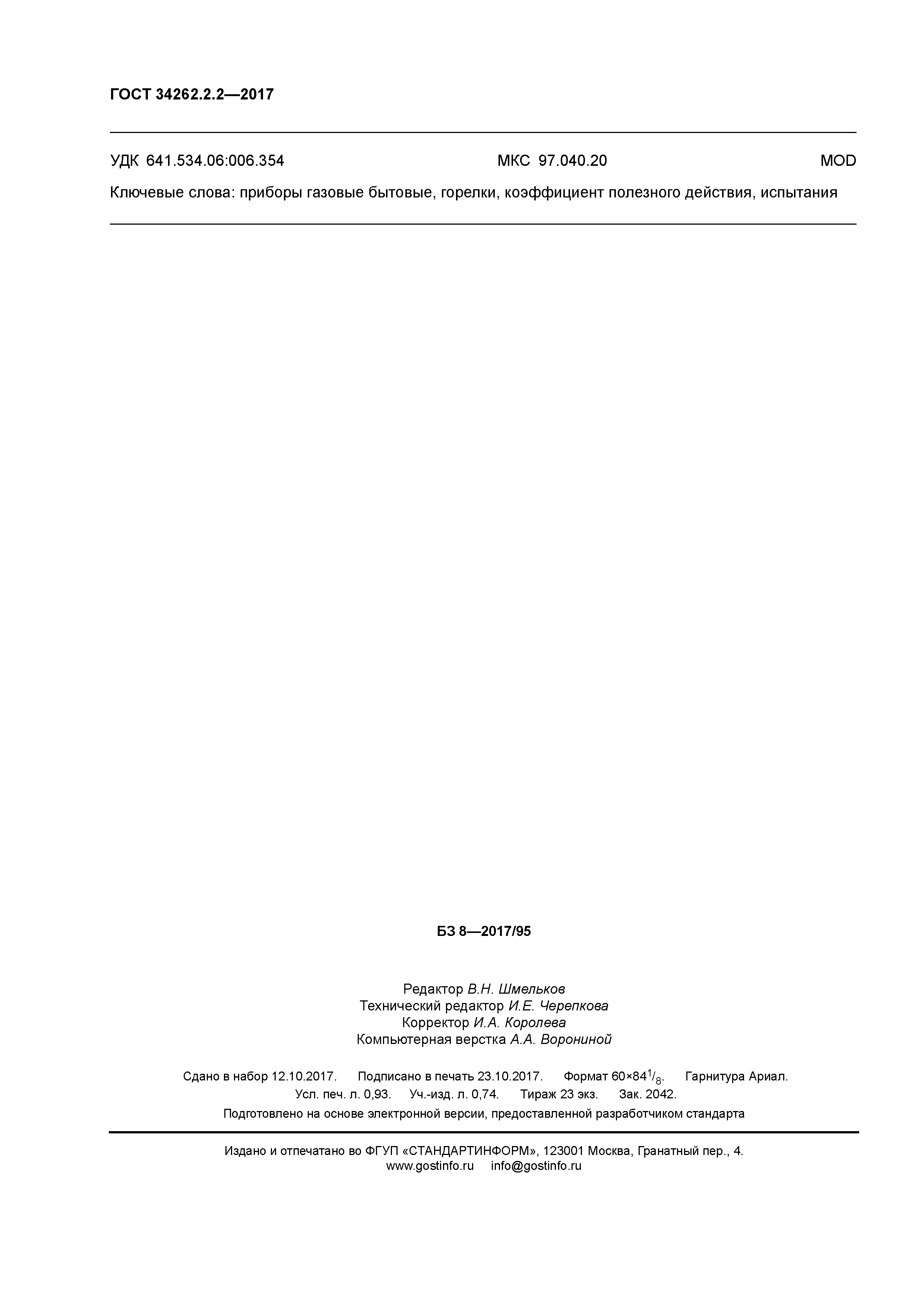 ГОСТ 34262.2.2-2017