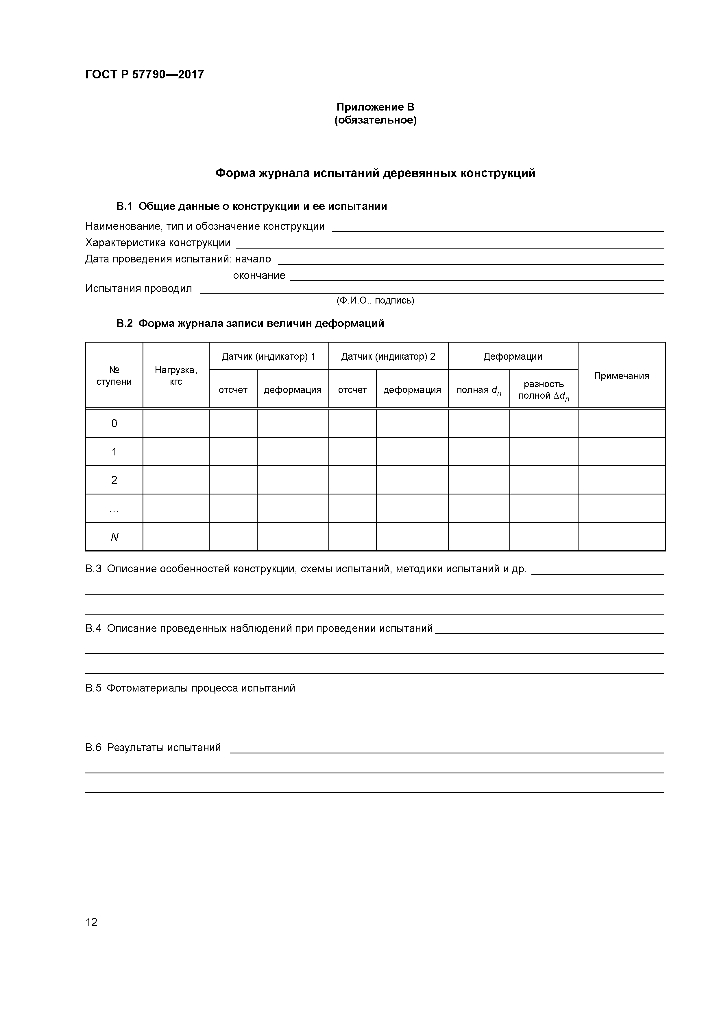 ГОСТ Р 57790-2017