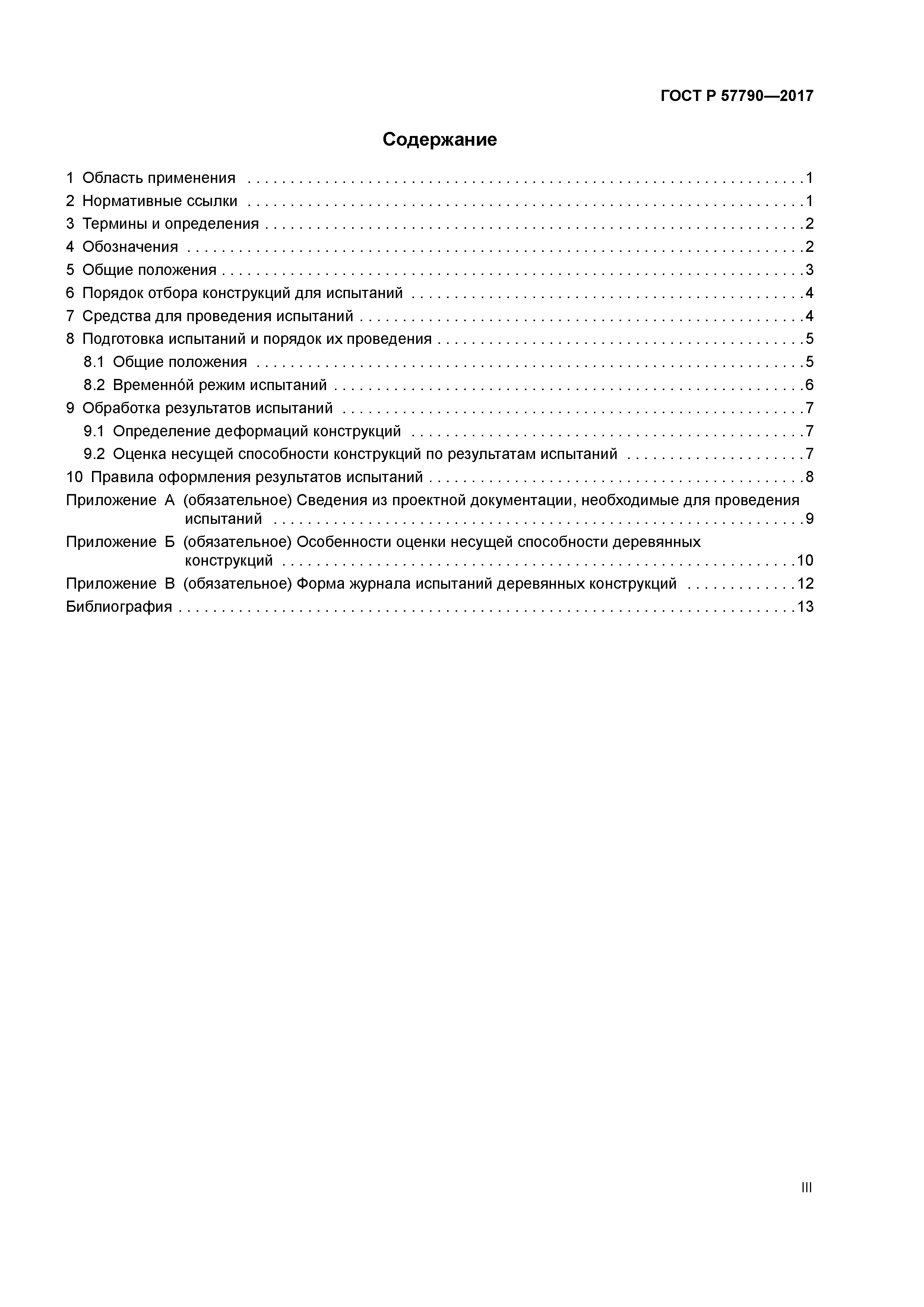 ГОСТ Р 57790-2017