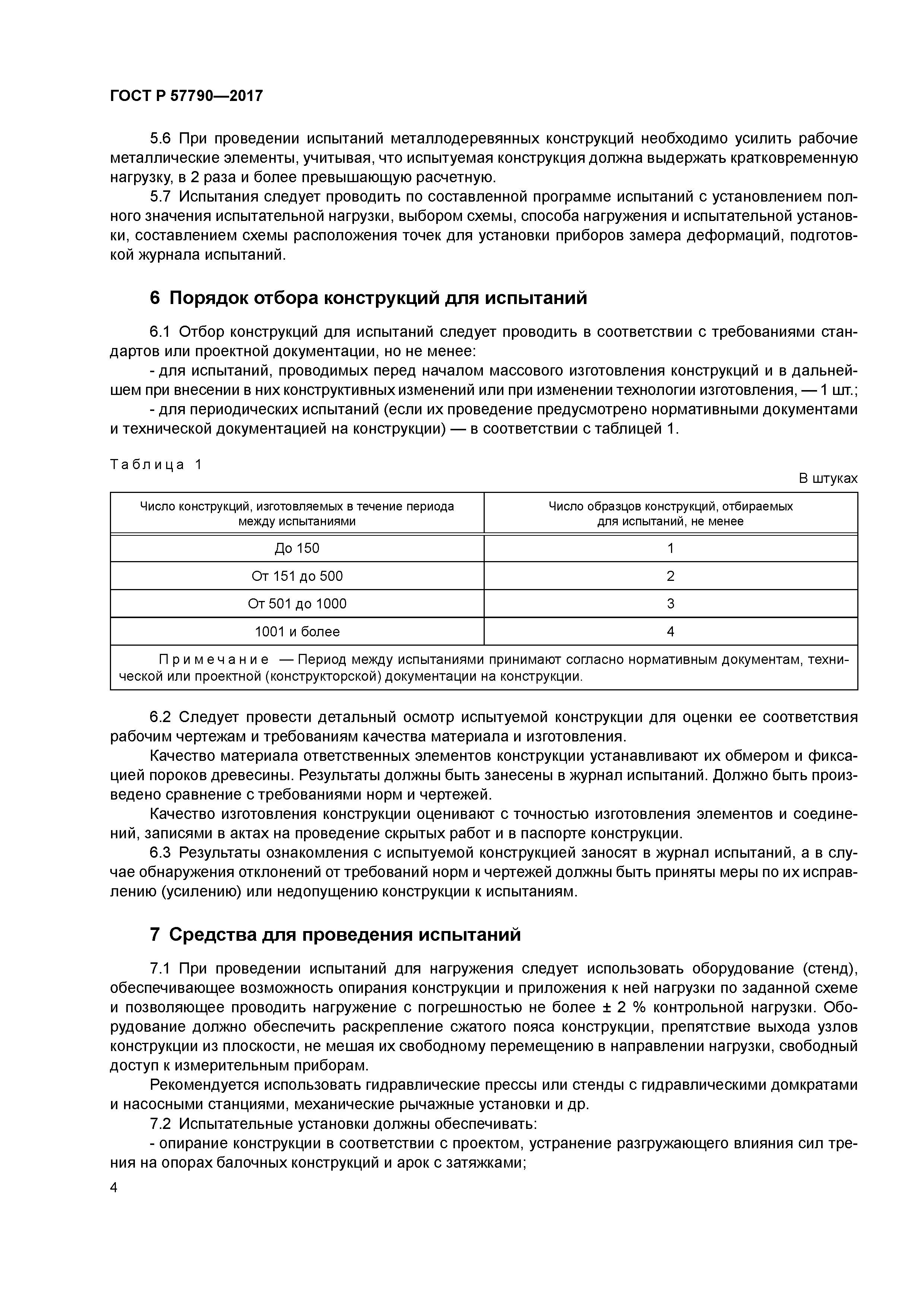 ГОСТ Р 57790-2017