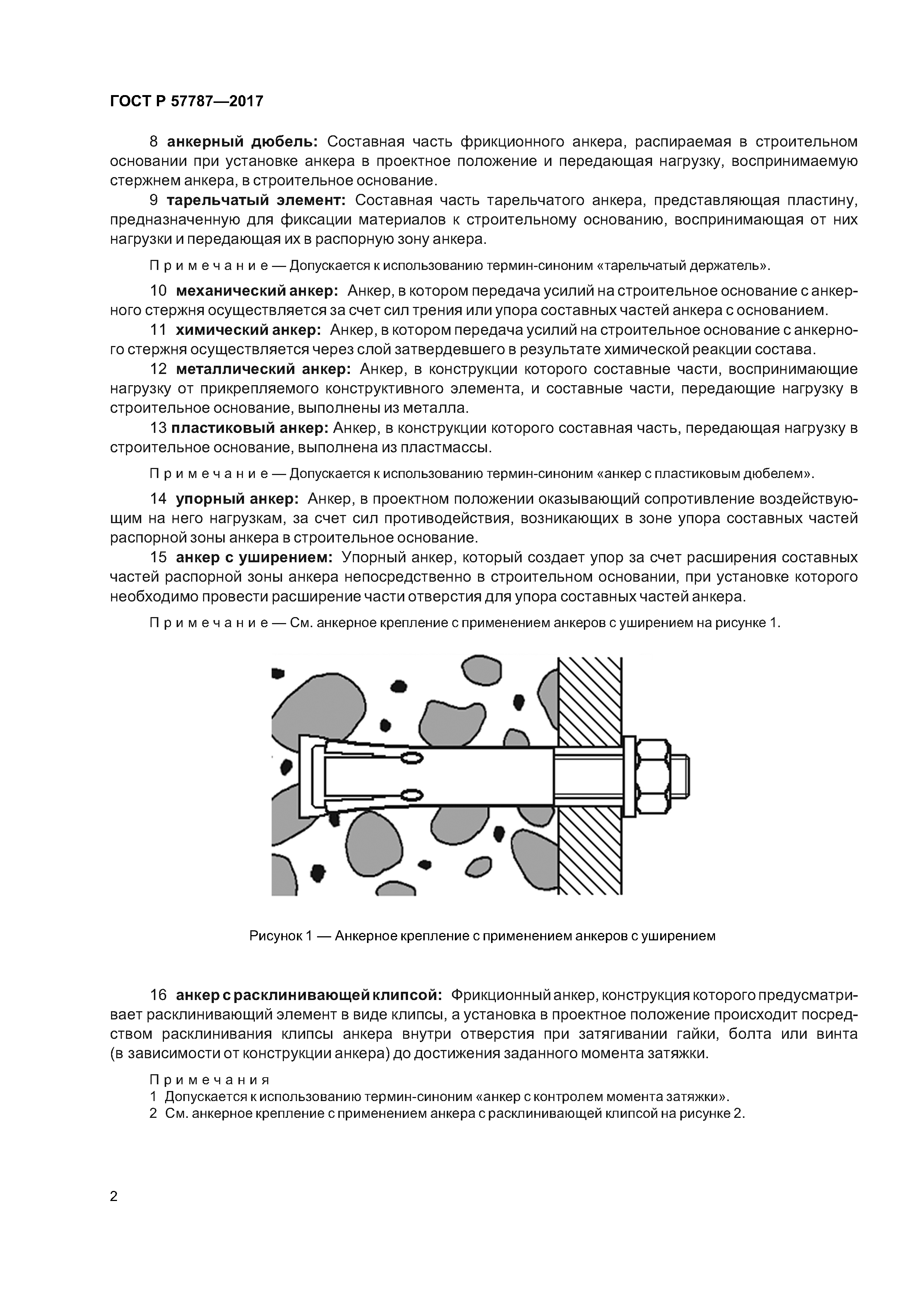 ГОСТ Р 57787-2017