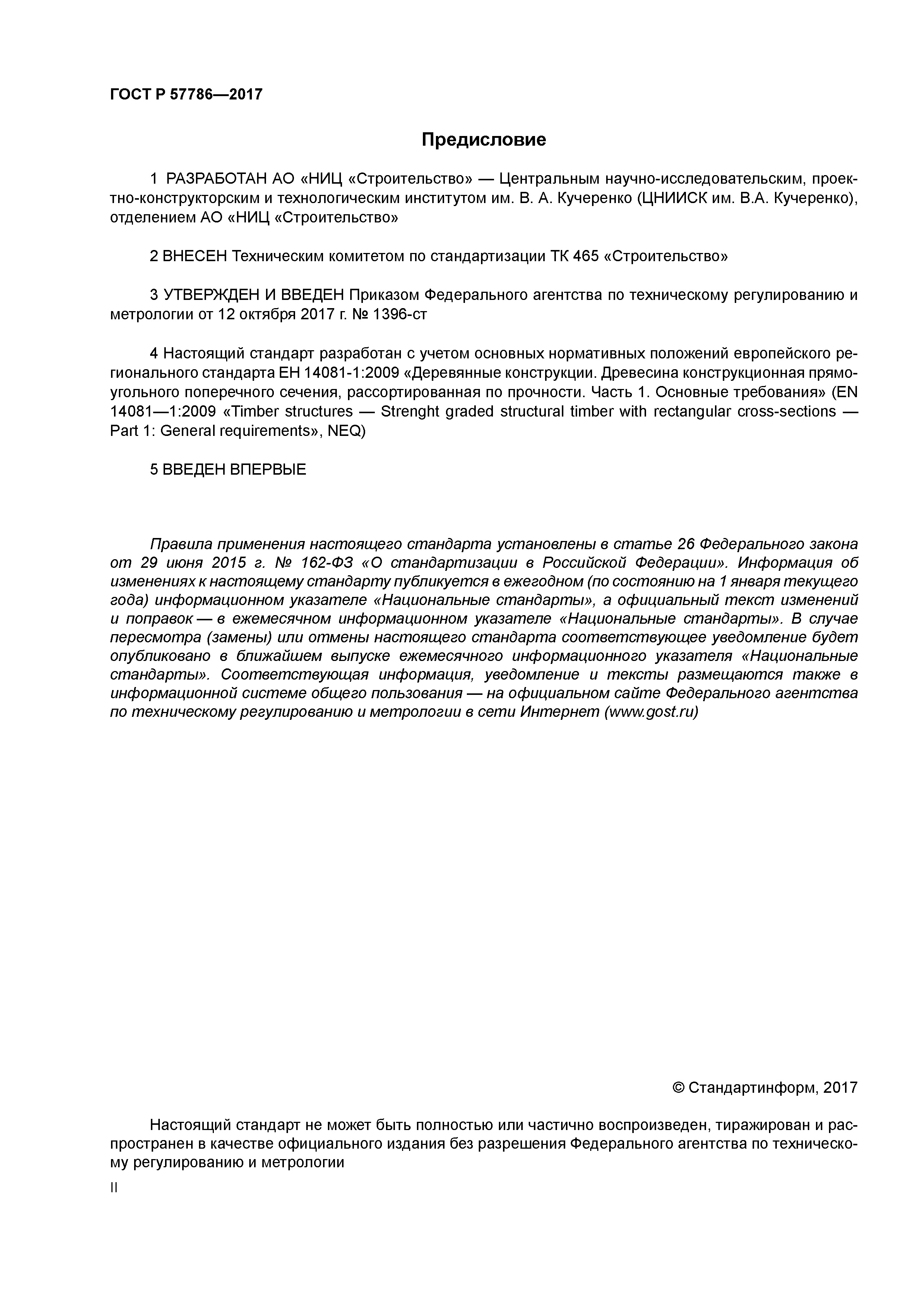 ГОСТ Р 57786-2017