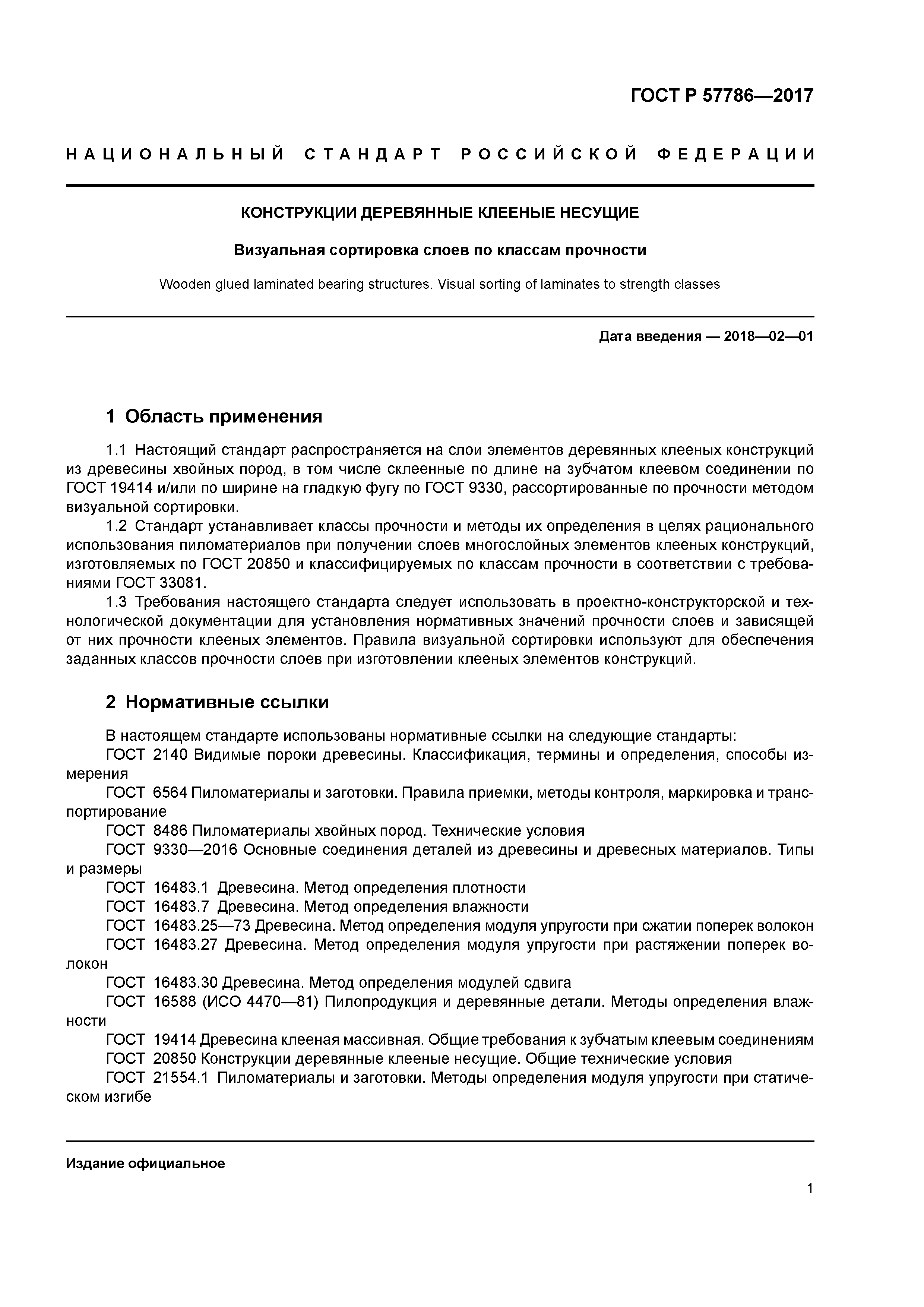 ГОСТ Р 57786-2017