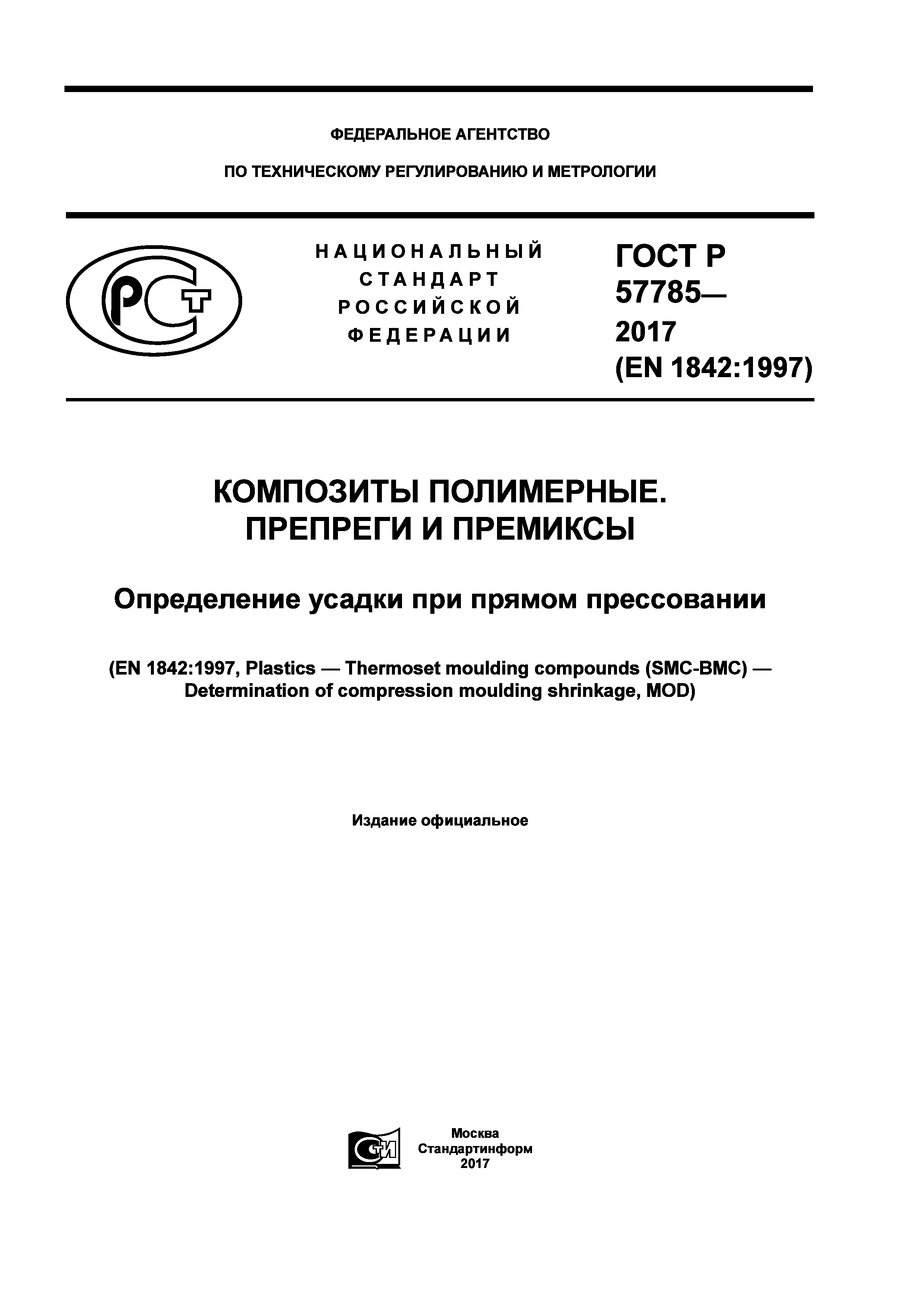 ГОСТ Р 57785-2017