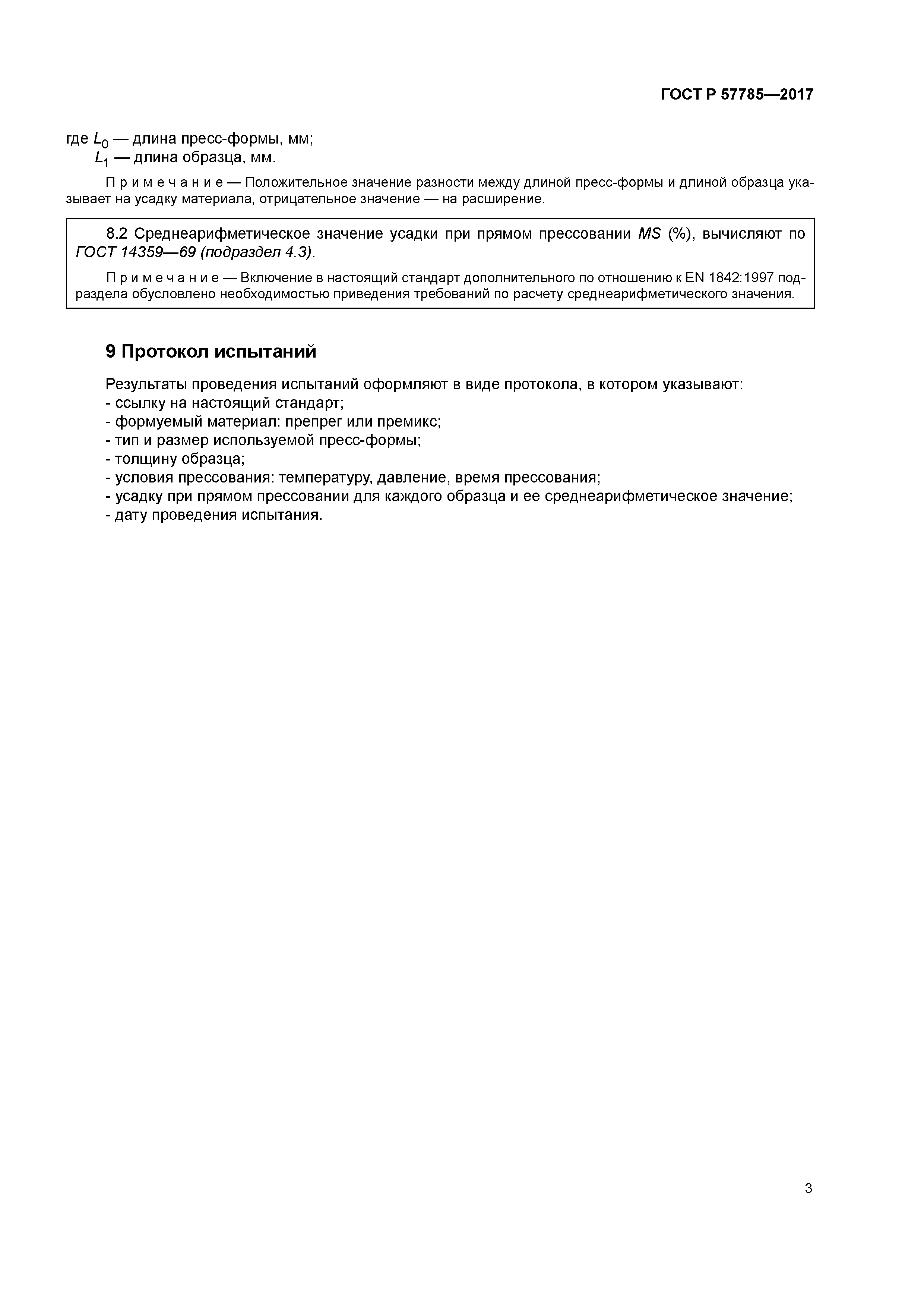 ГОСТ Р 57785-2017