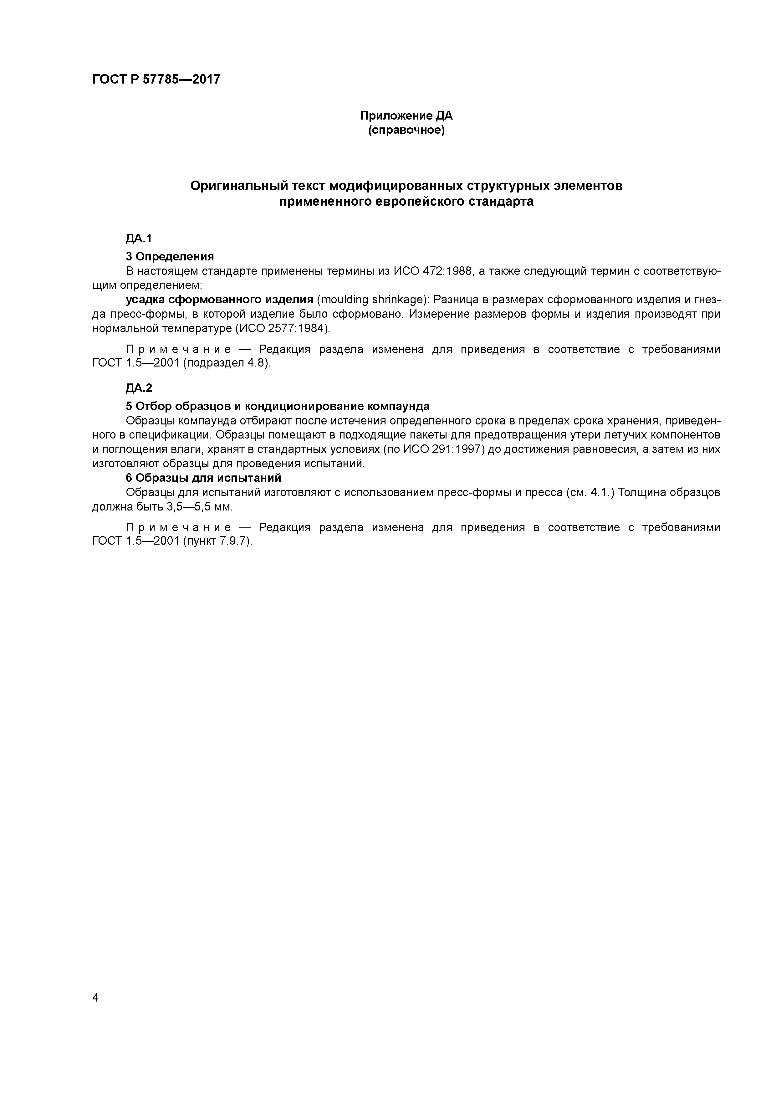 ГОСТ Р 57785-2017