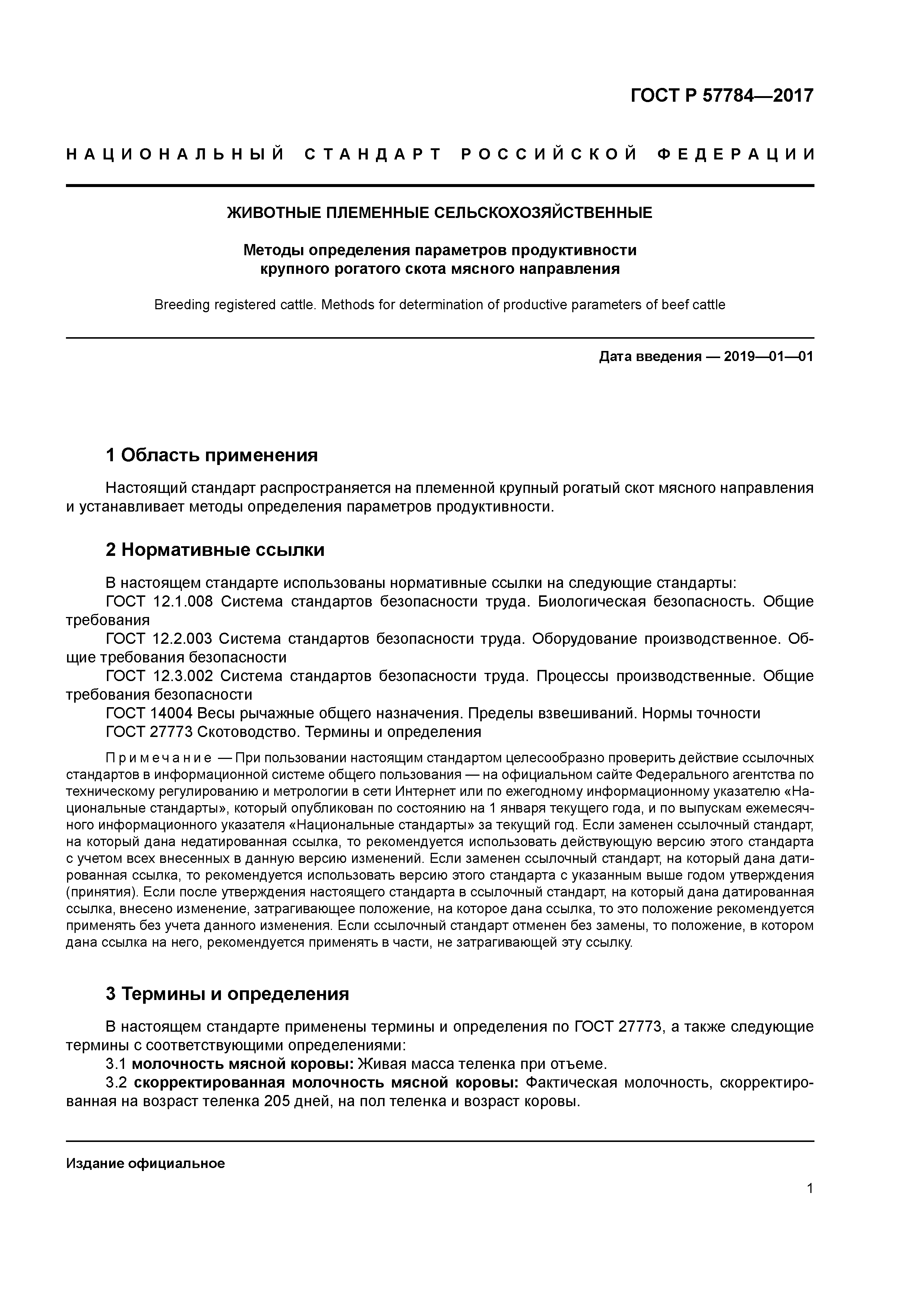 ГОСТ Р 57784-2017