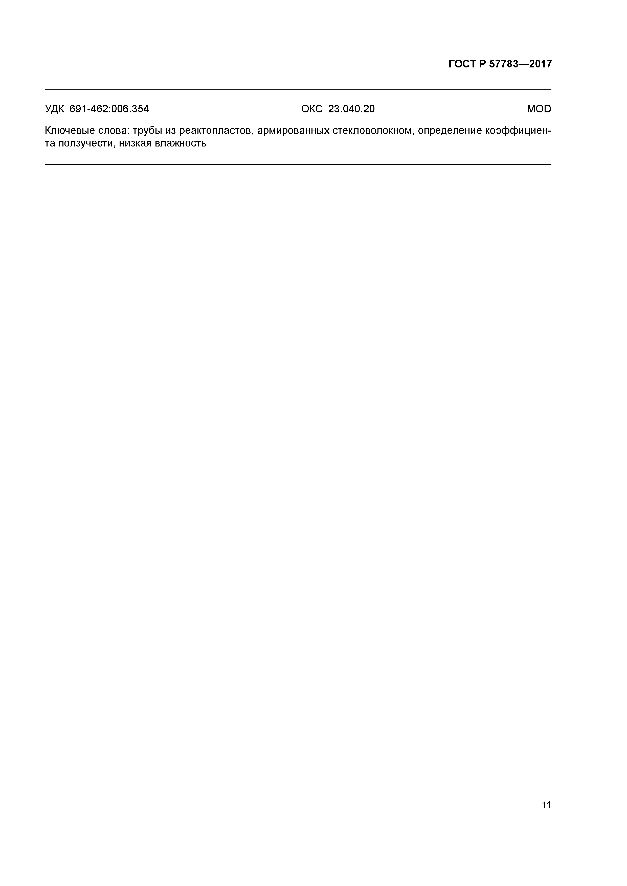 ГОСТ Р 57783-2017