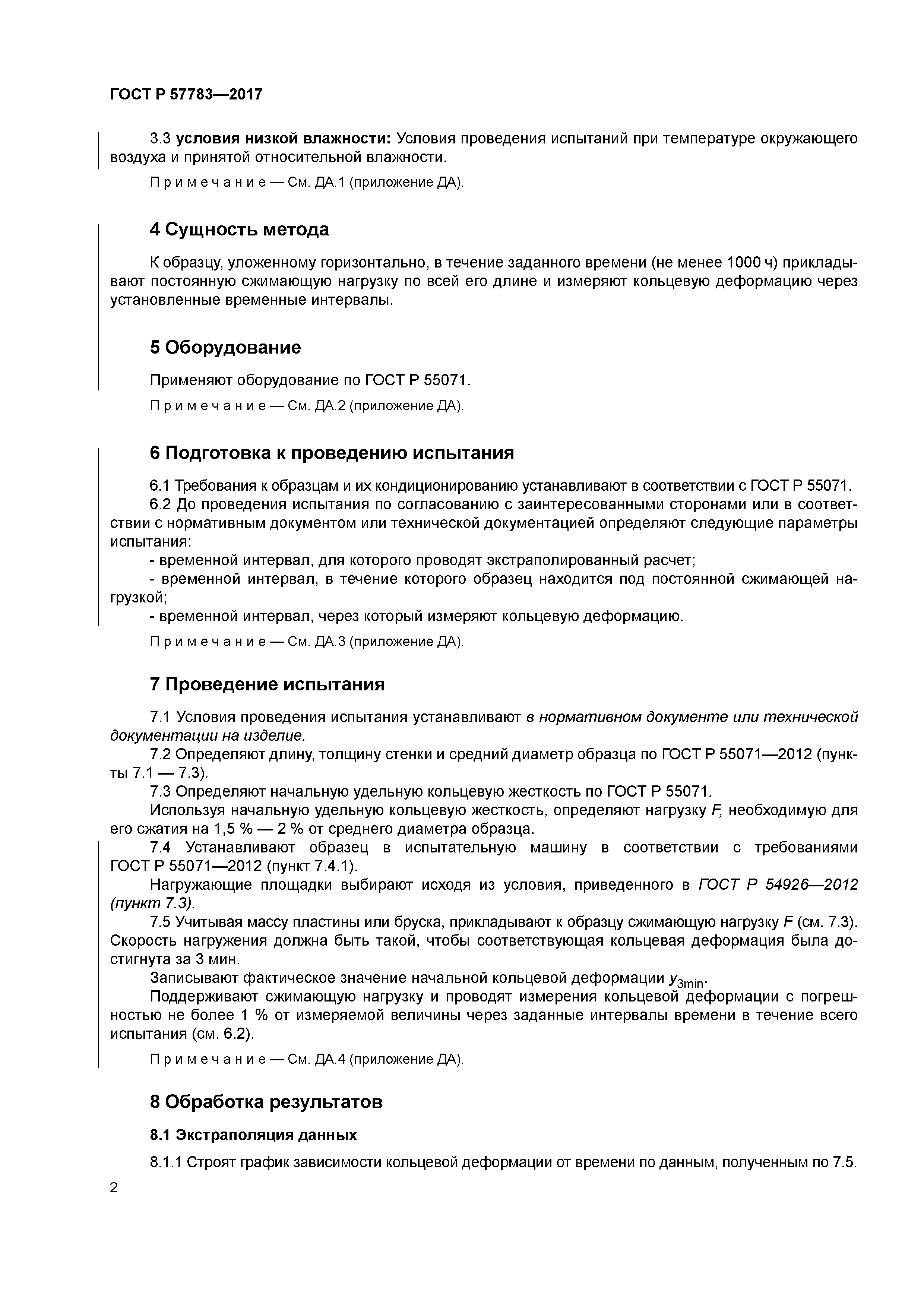 ГОСТ Р 57783-2017