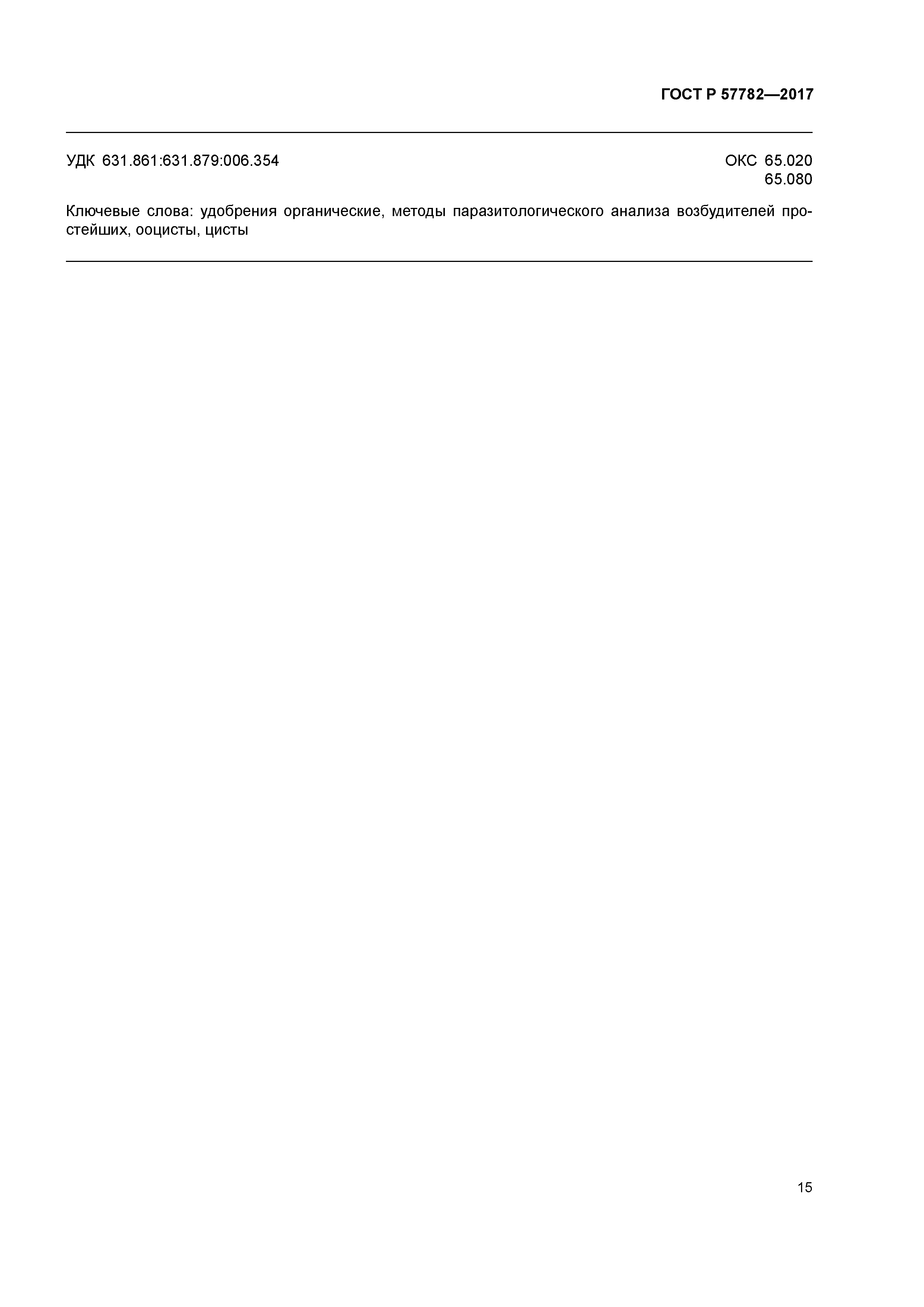 ГОСТ Р 57782-2017