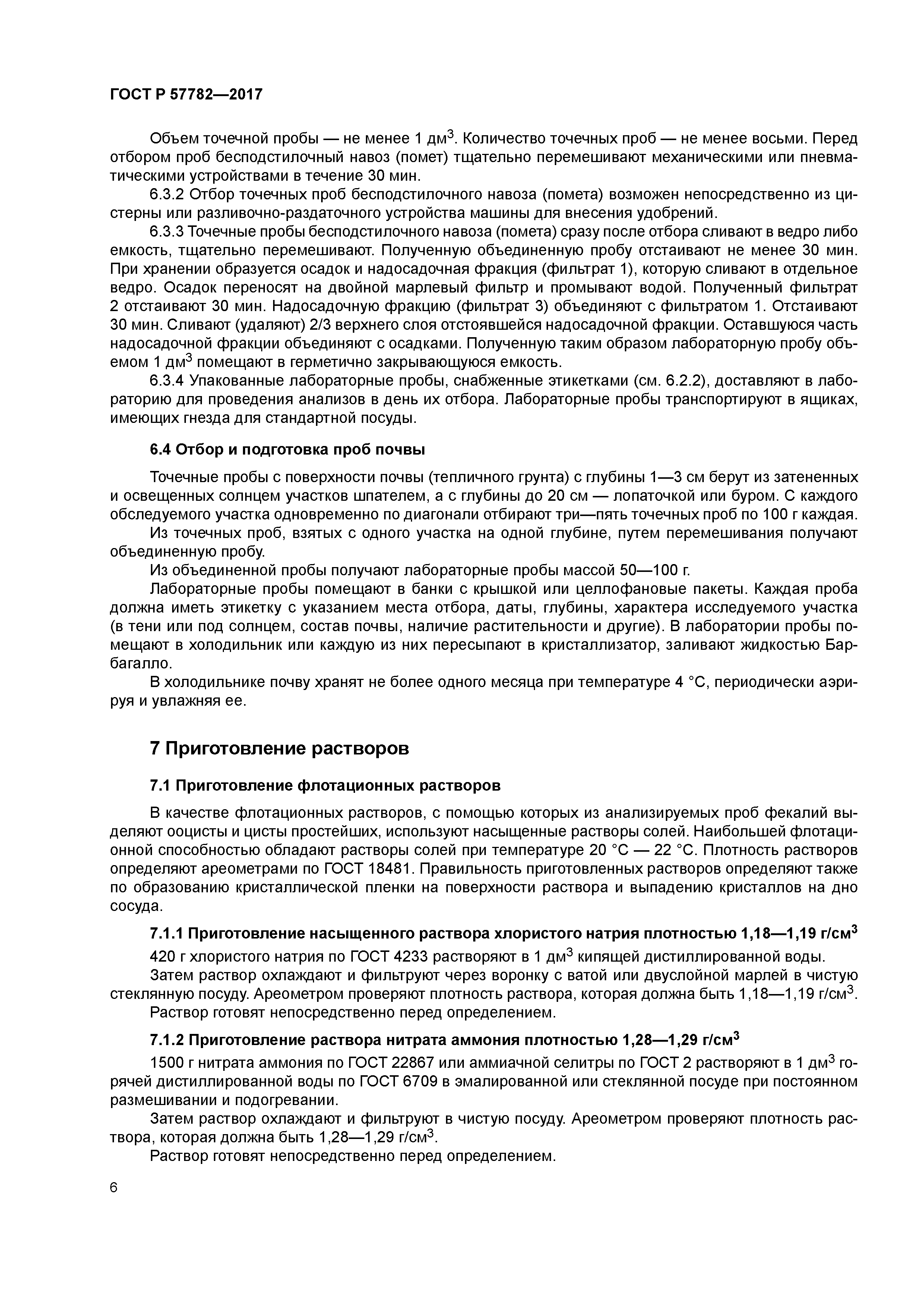 ГОСТ Р 57782-2017