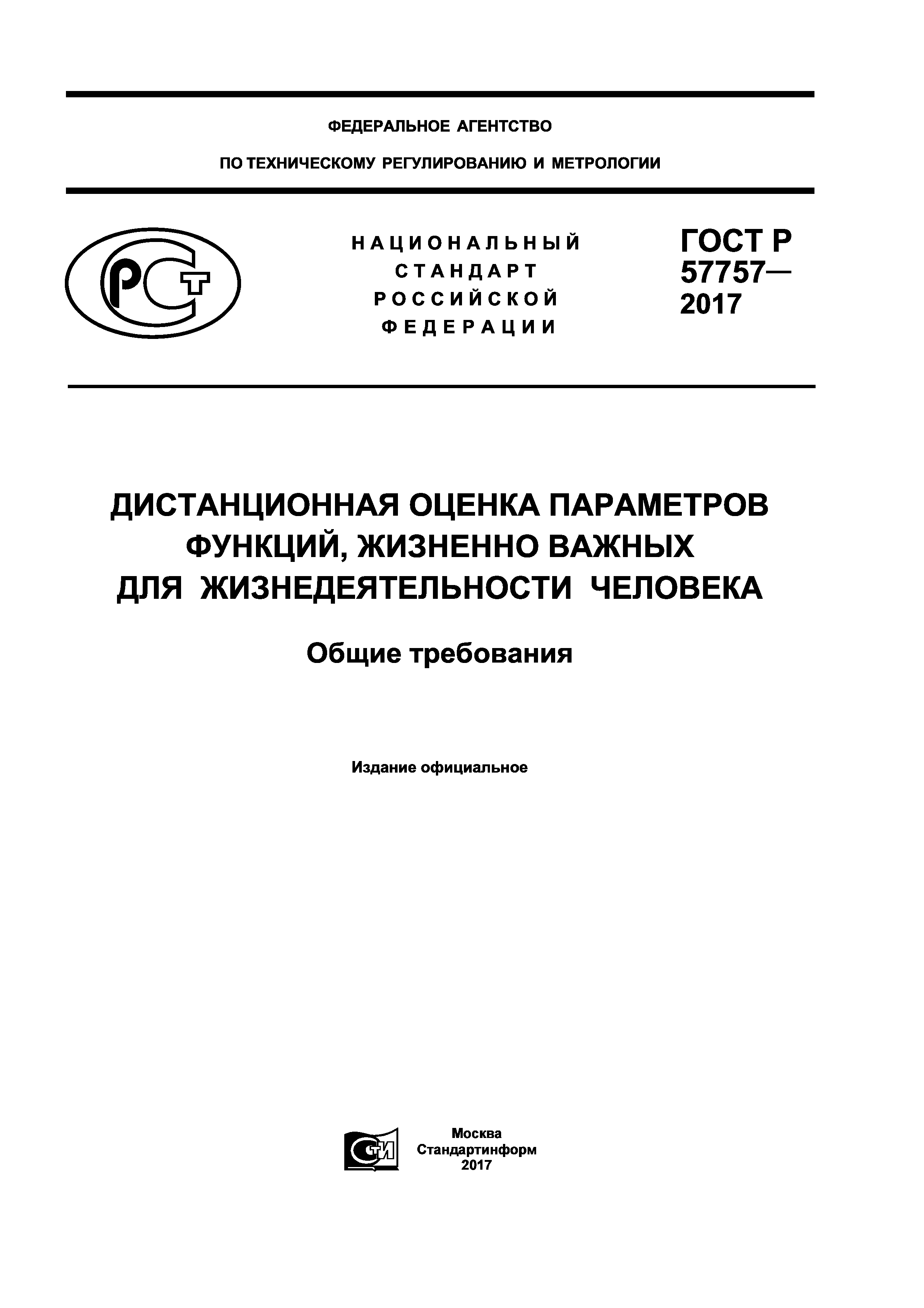 ГОСТ Р 57757-2017