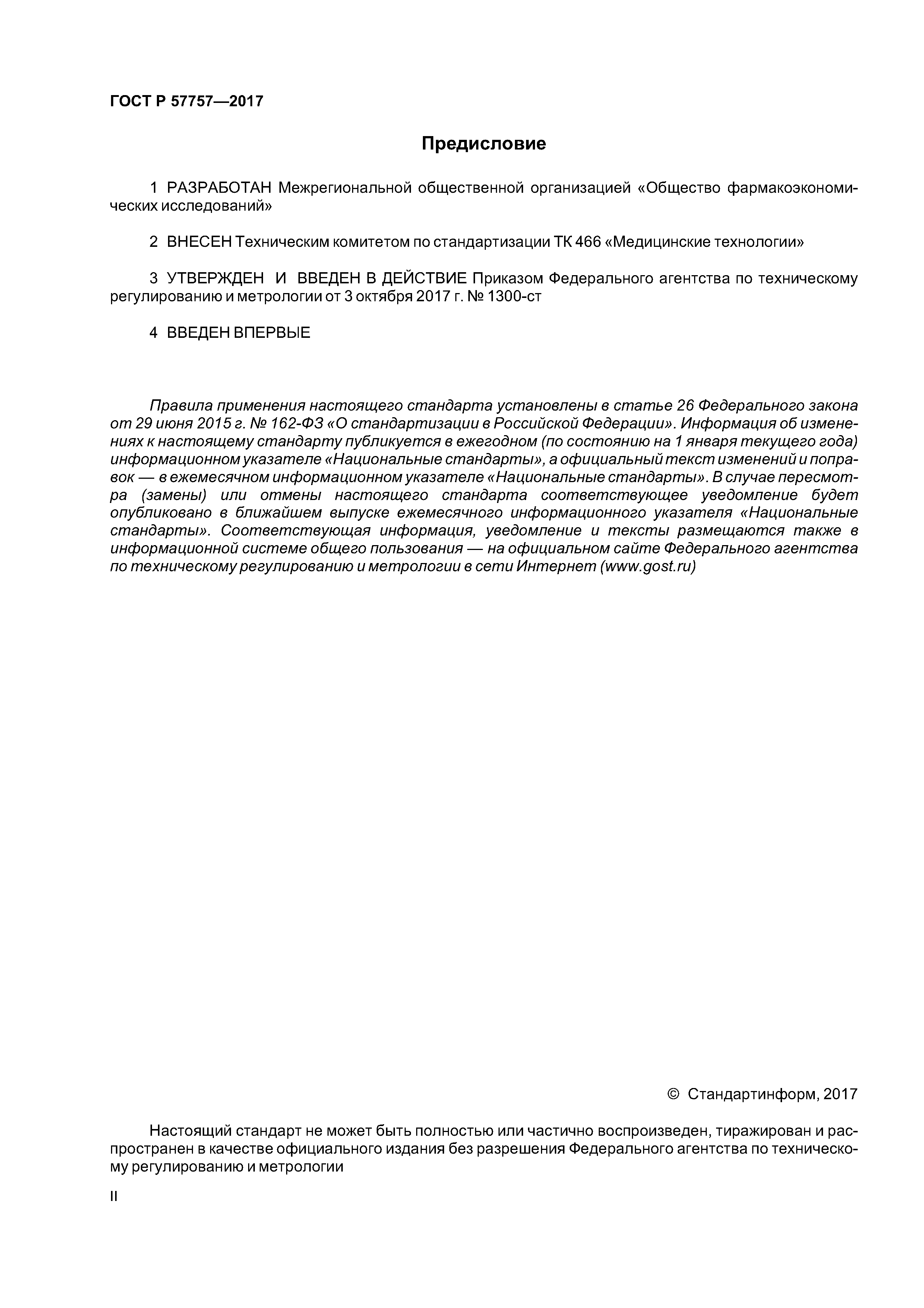 ГОСТ Р 57757-2017