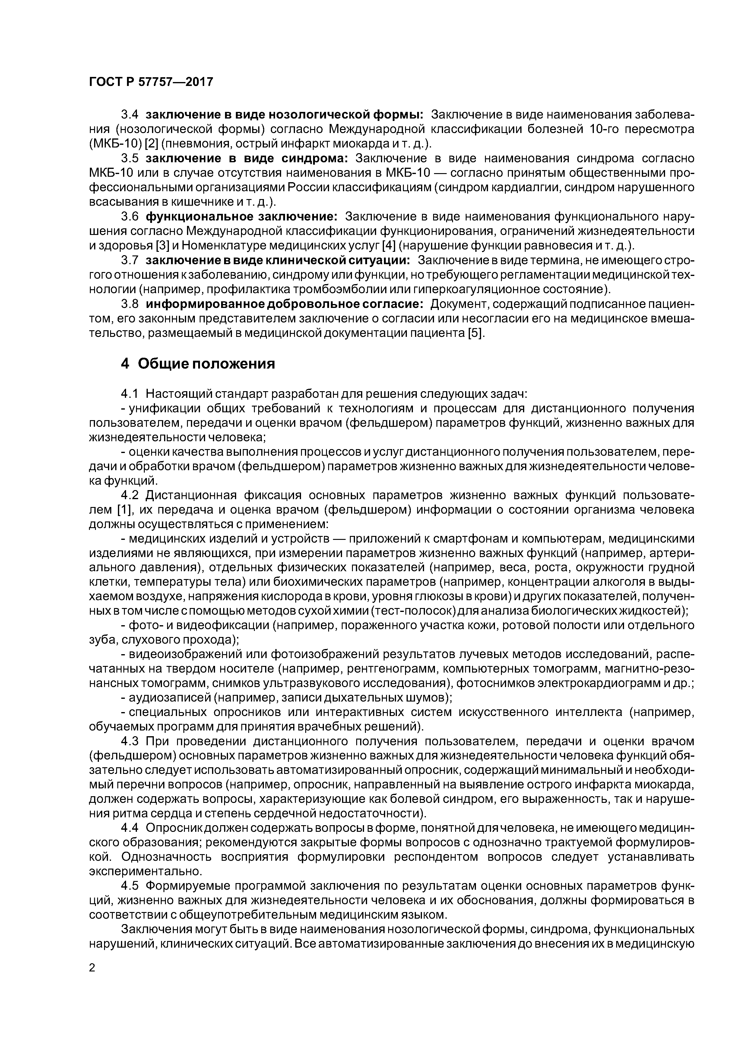 ГОСТ Р 57757-2017