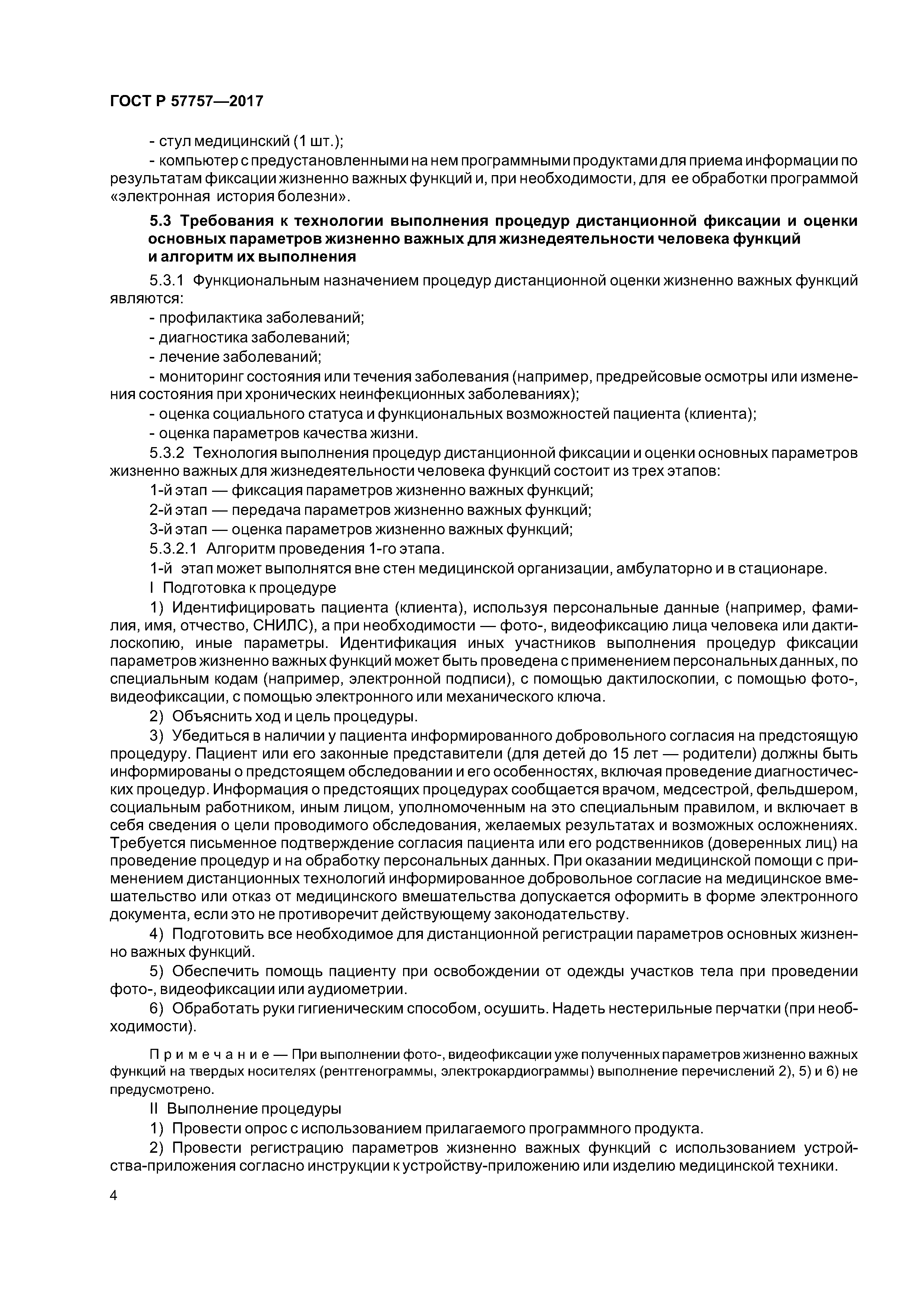 ГОСТ Р 57757-2017