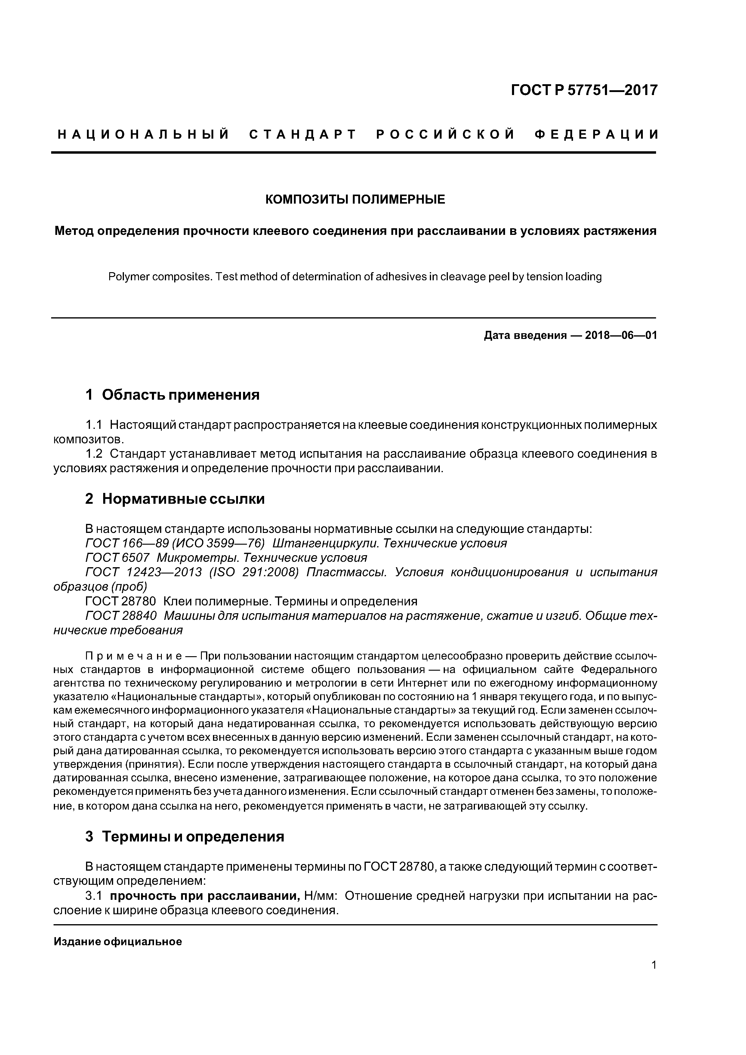 ГОСТ Р 57751-2017