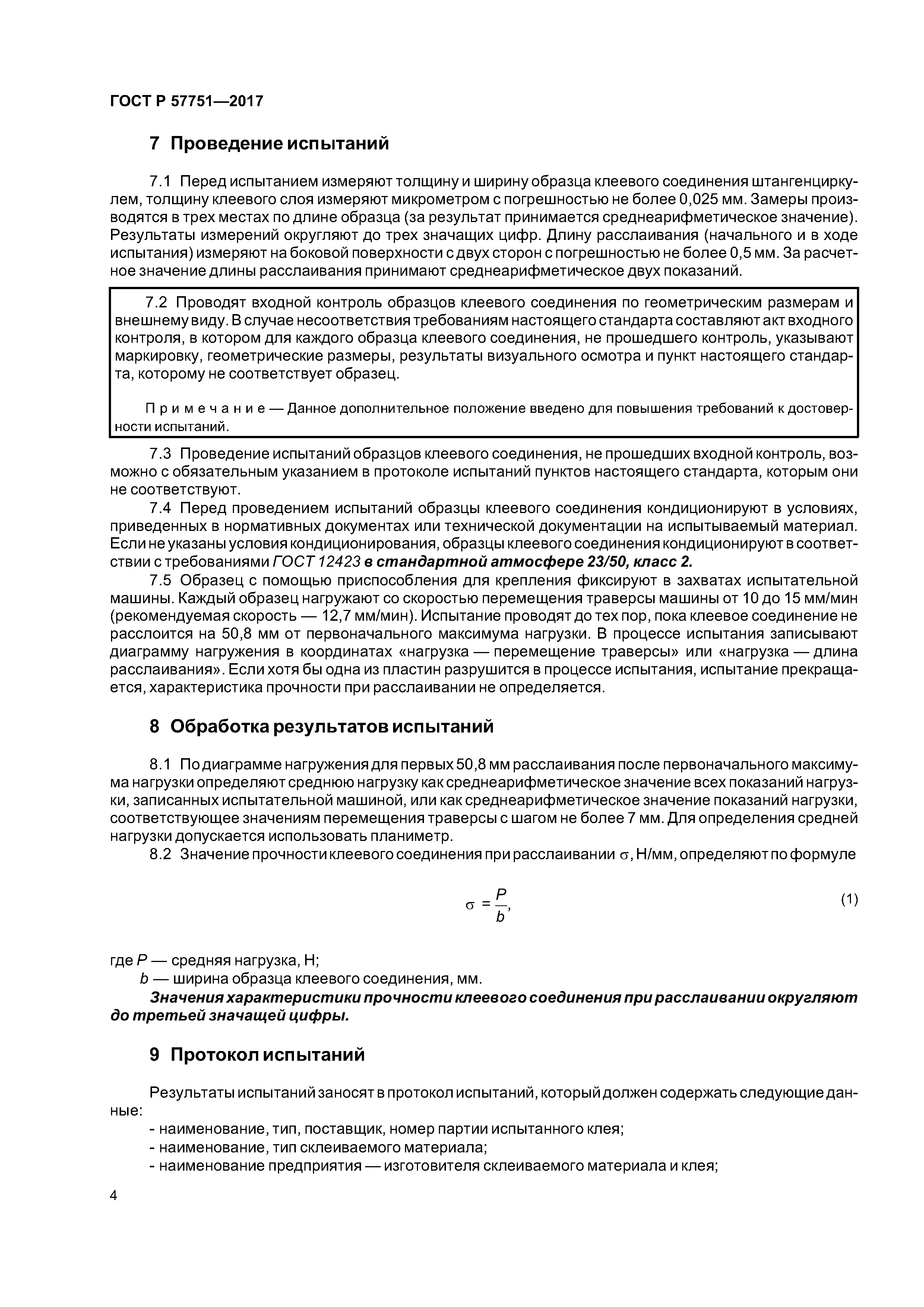 ГОСТ Р 57751-2017