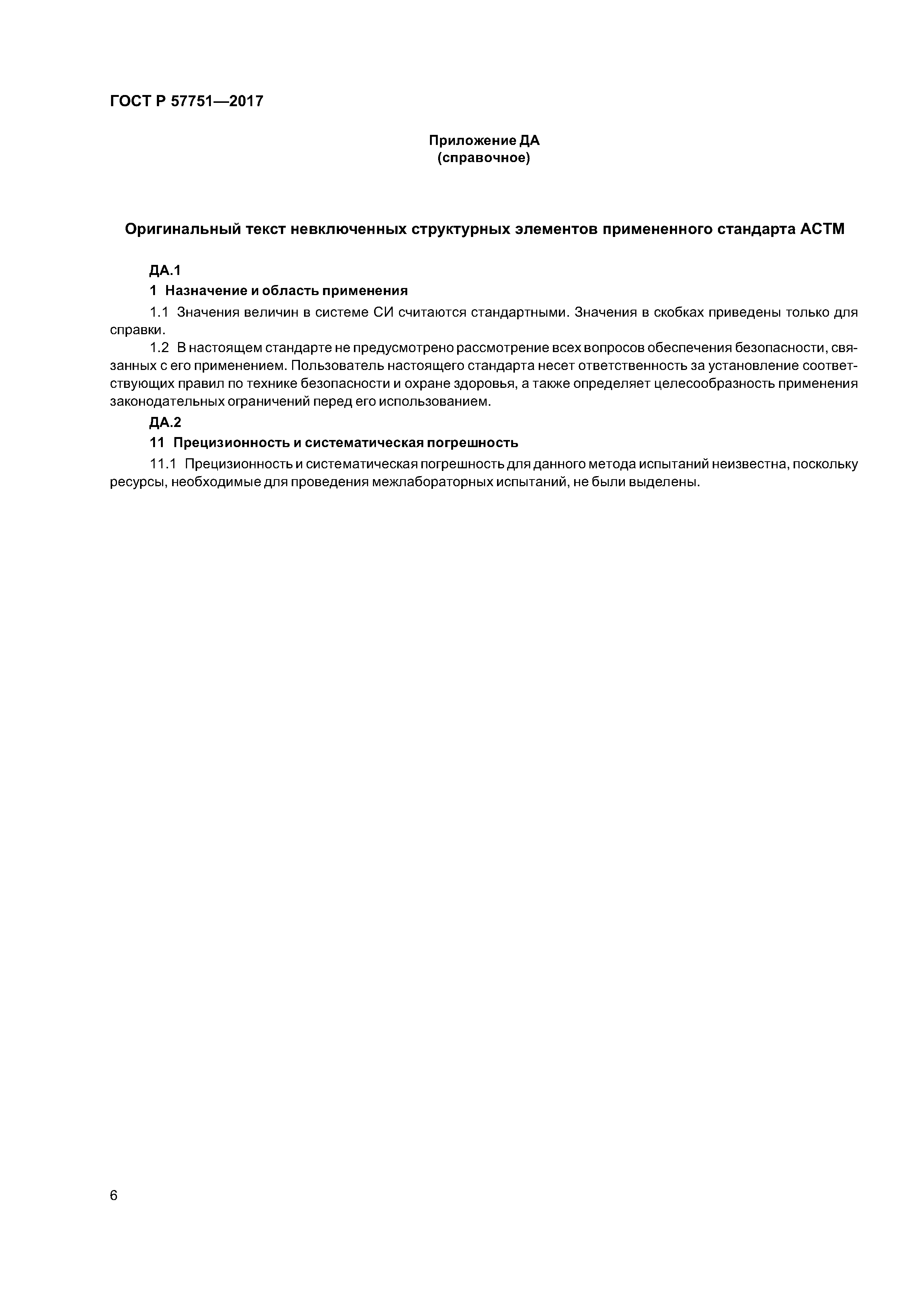 ГОСТ Р 57751-2017