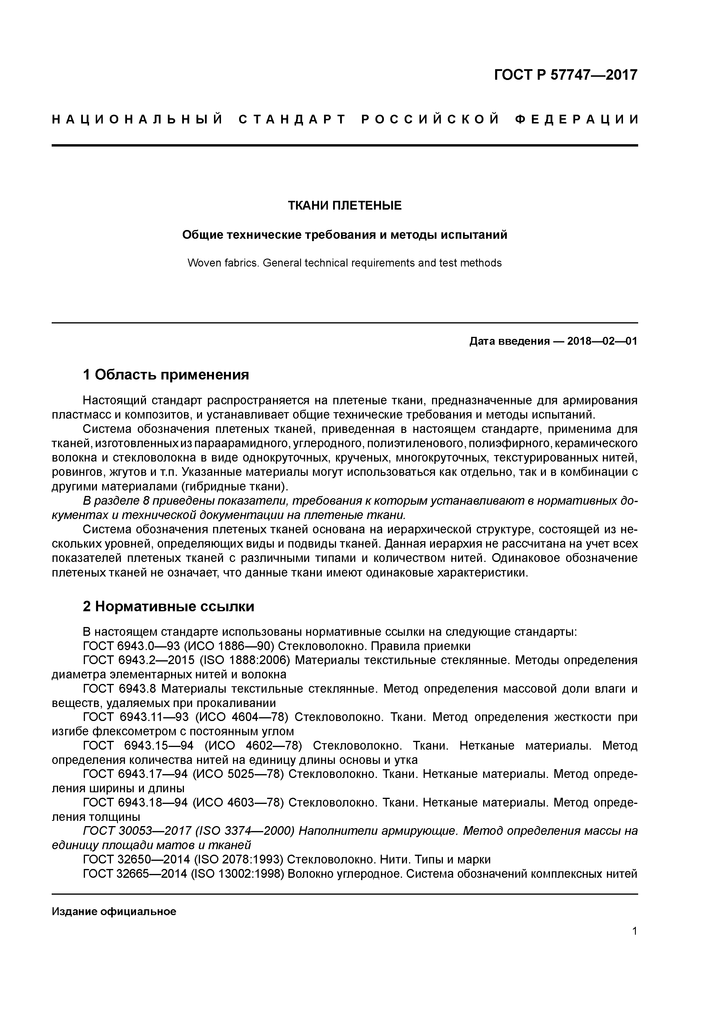 ГОСТ Р 57747-2017