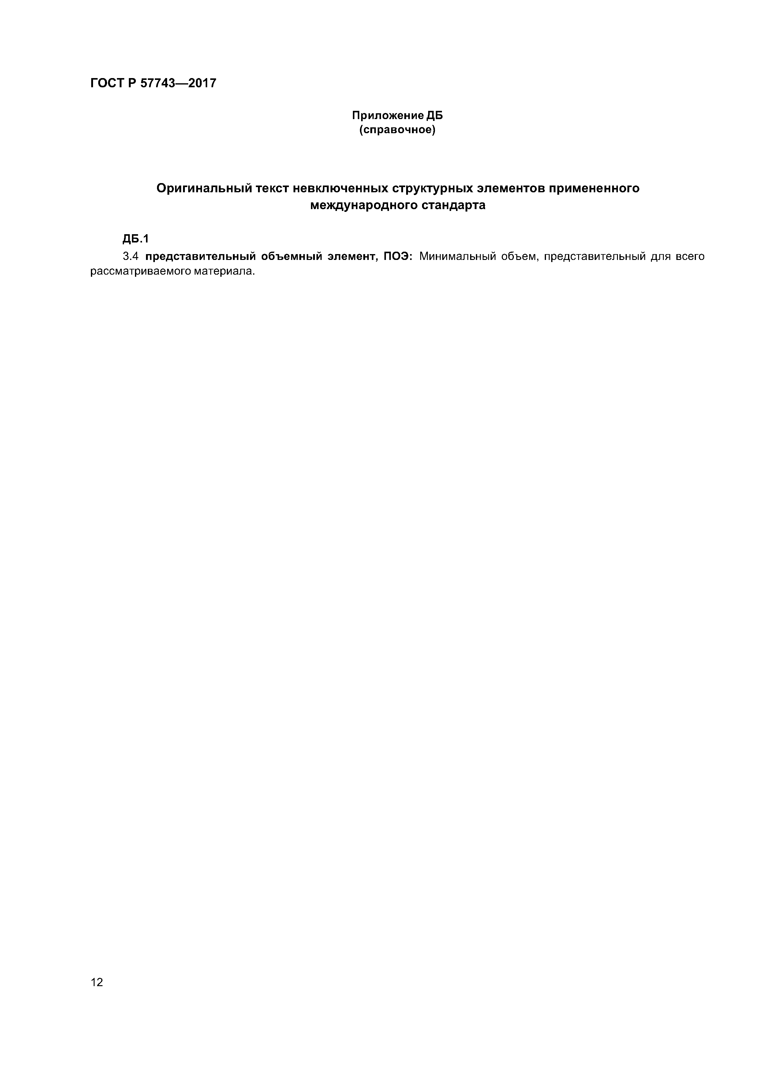 ГОСТ Р 57743-2017