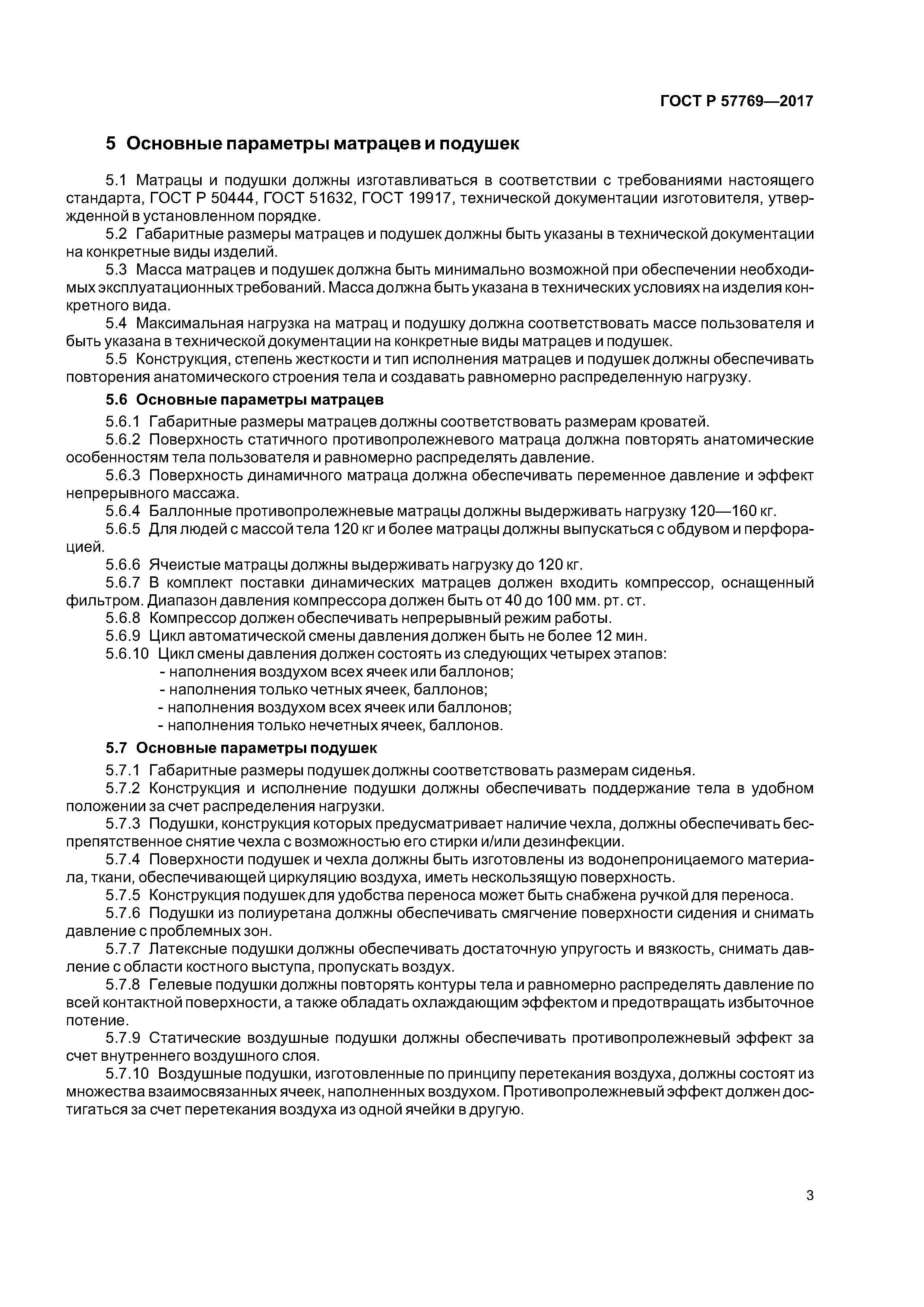 ГОСТ Р 57769-2017