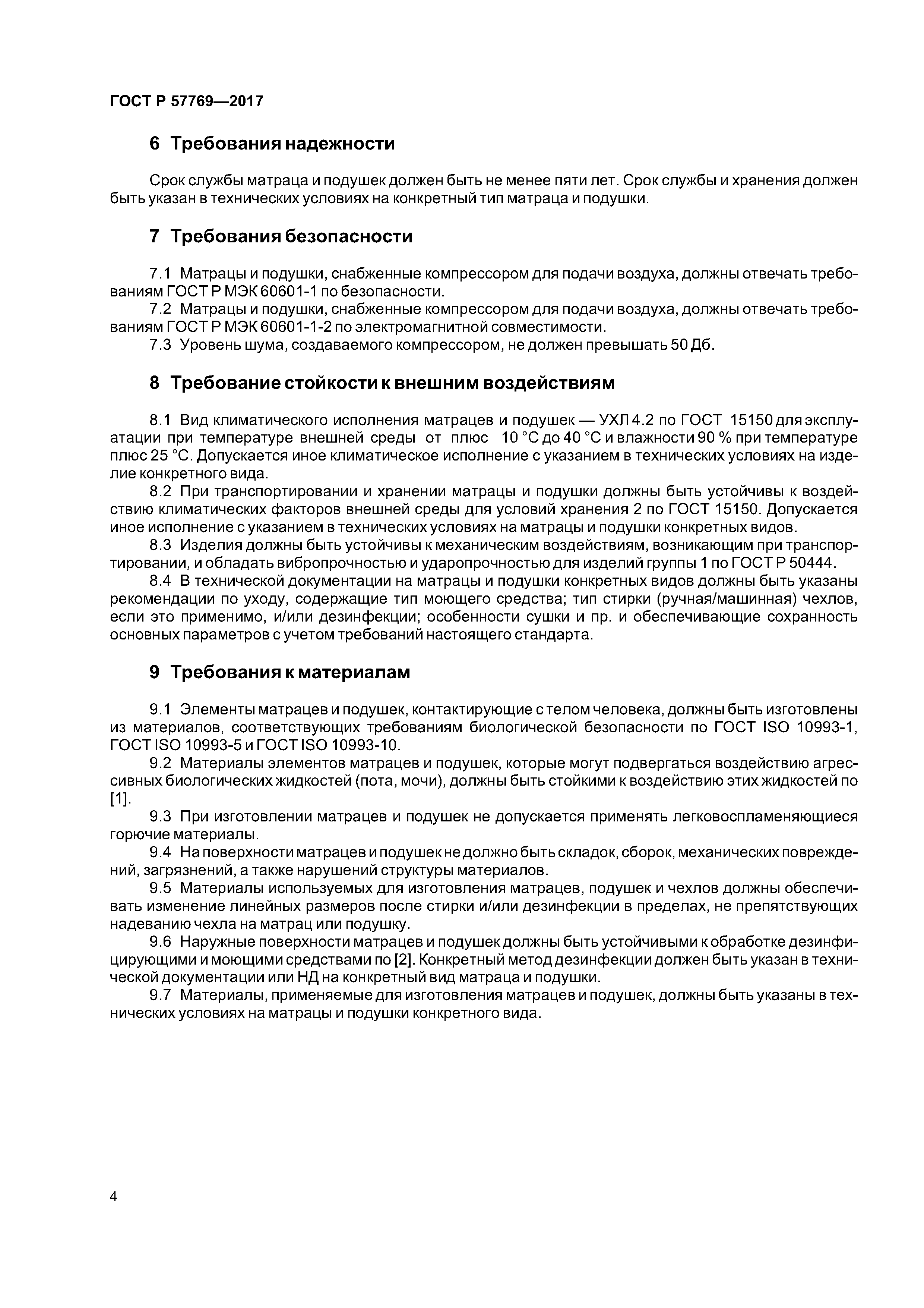 ГОСТ Р 57769-2017