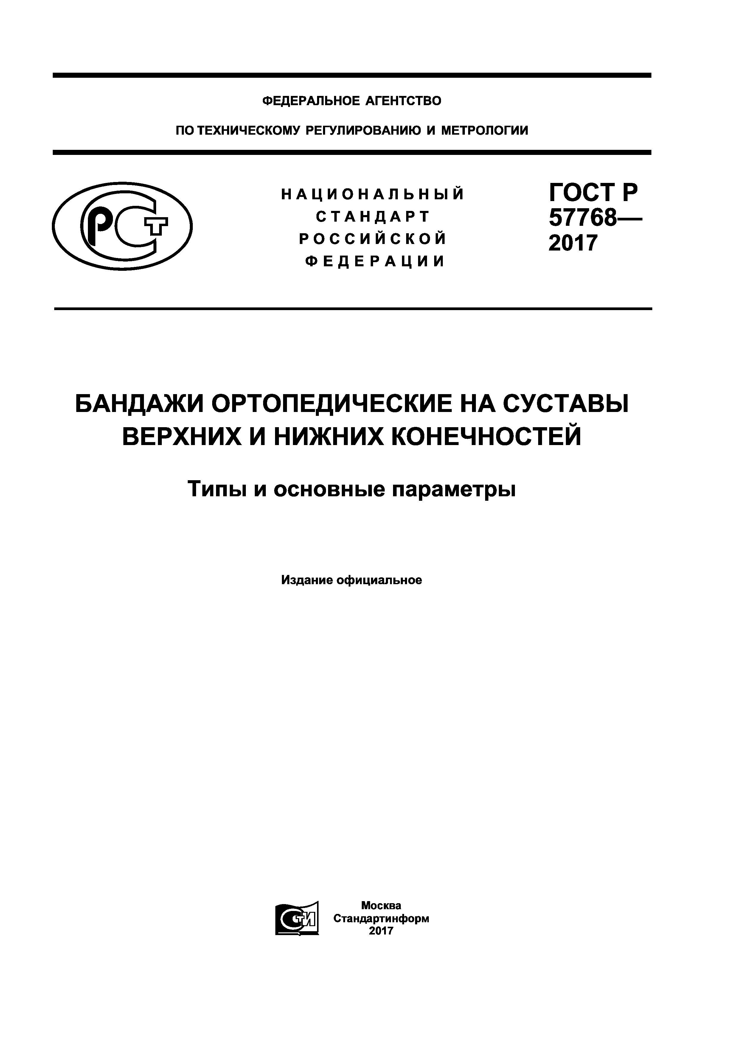 ГОСТ Р 57768-2017