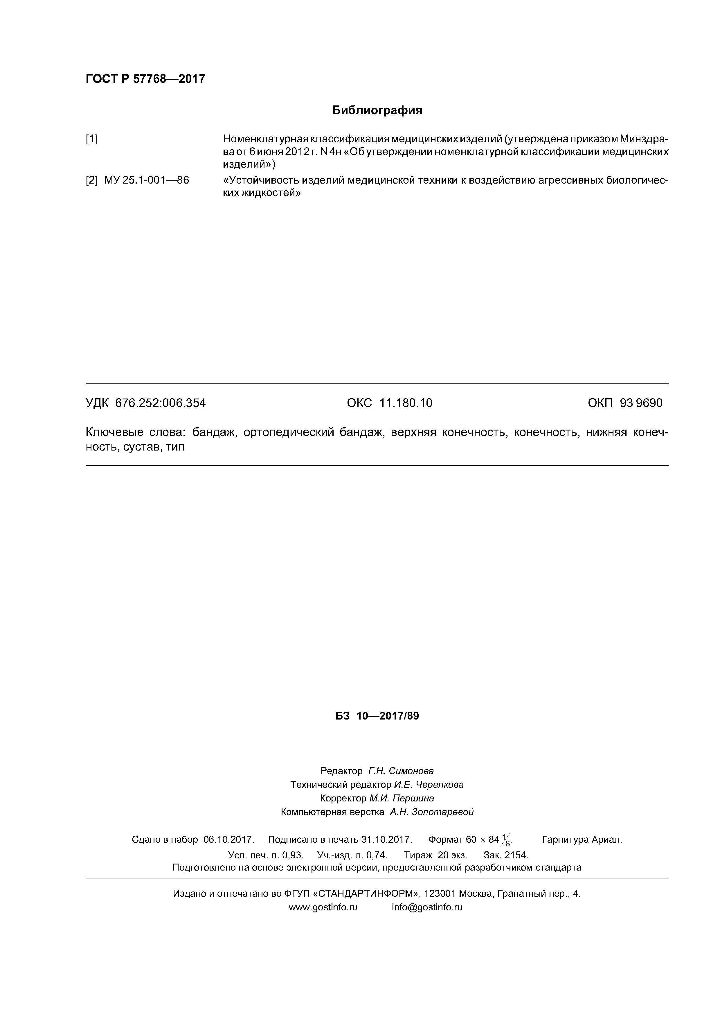 ГОСТ Р 57768-2017