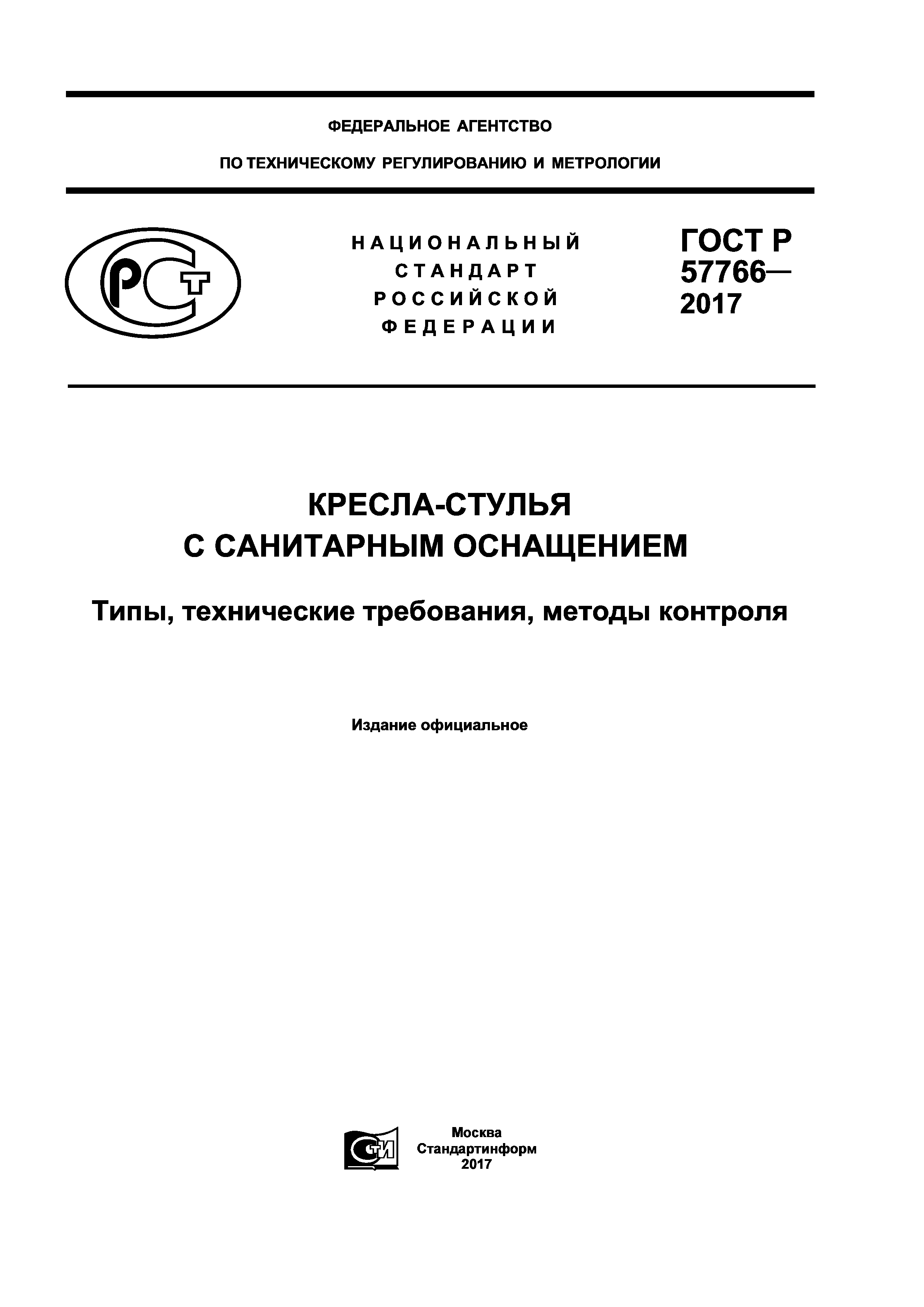 ГОСТ Р 57766-2017