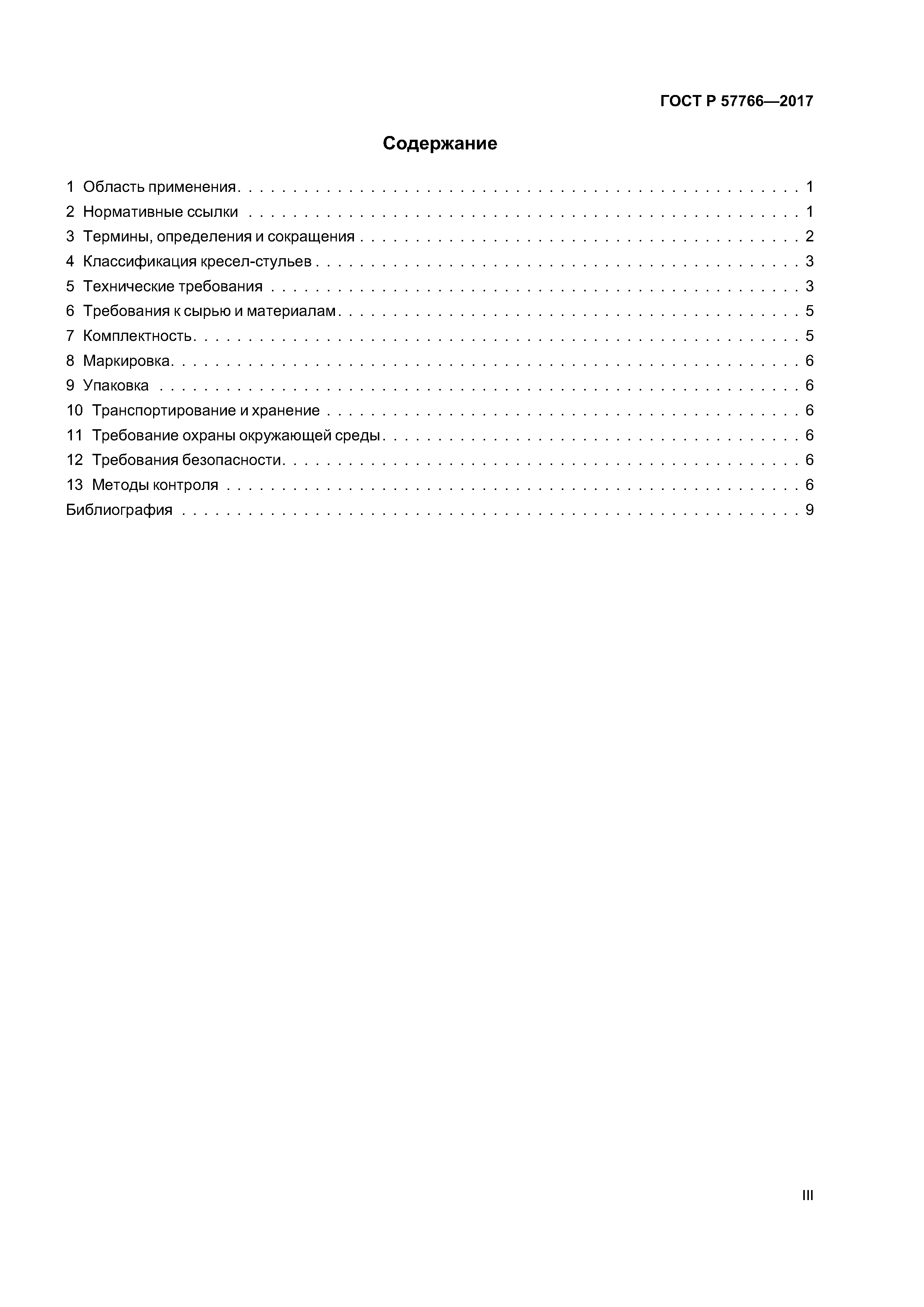 ГОСТ Р 57766-2017