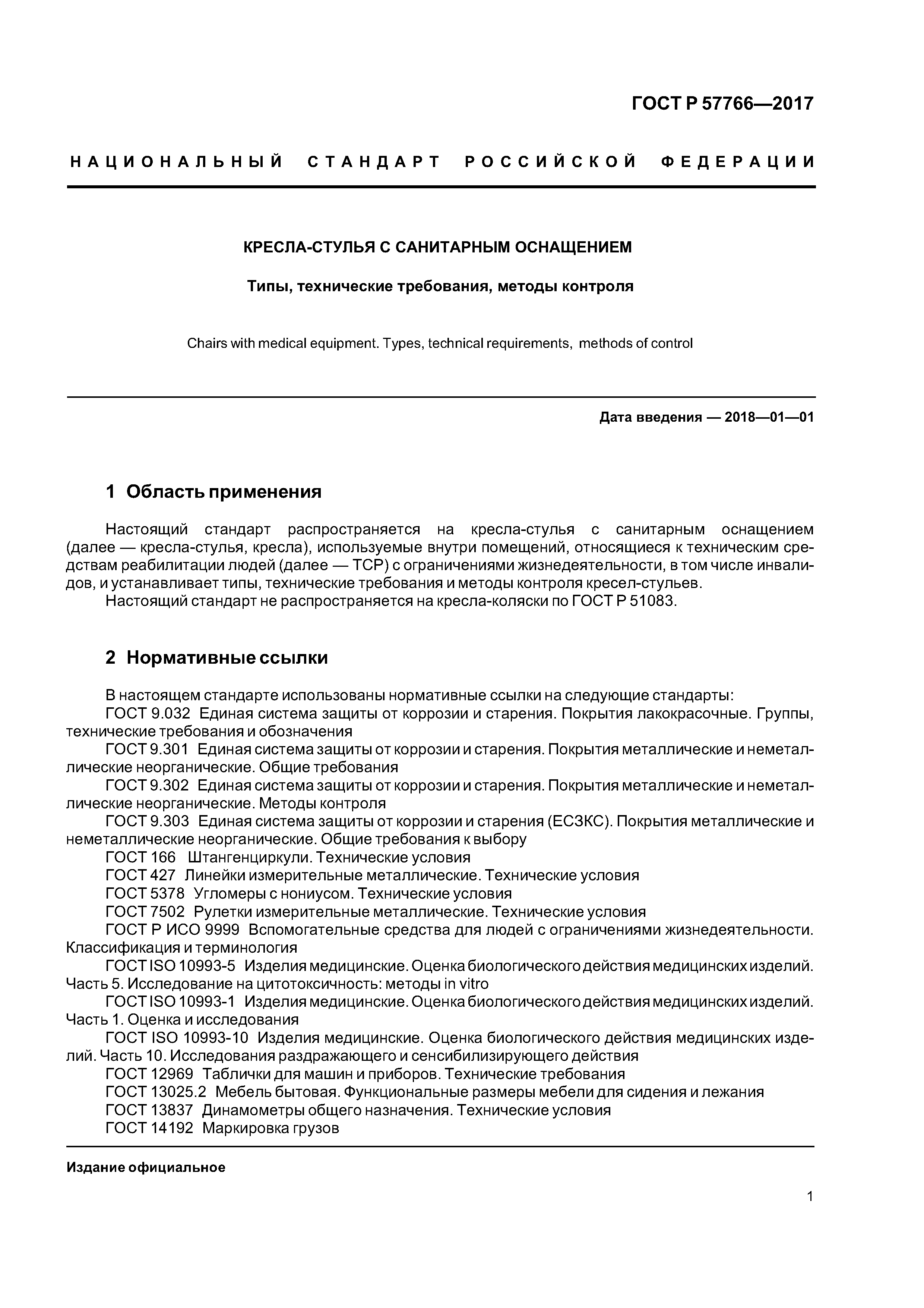 ГОСТ Р 57766-2017