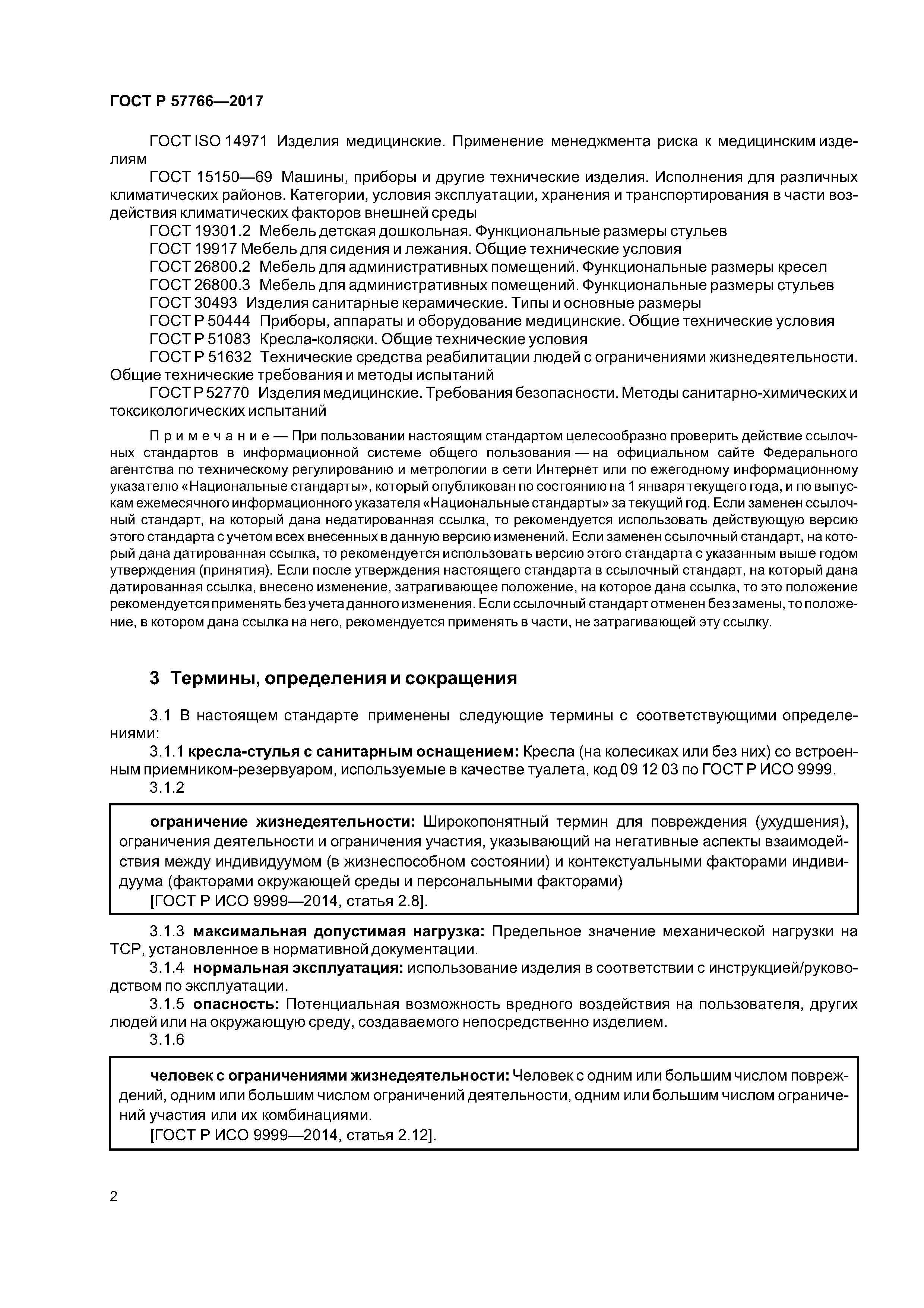 ГОСТ Р 57766-2017